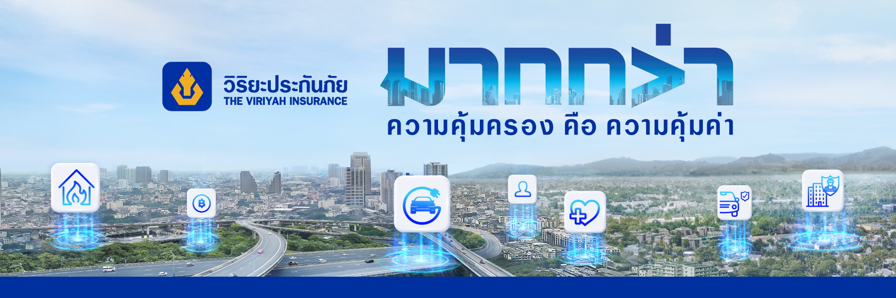 แบนเน้อวิริยะประกันภัย