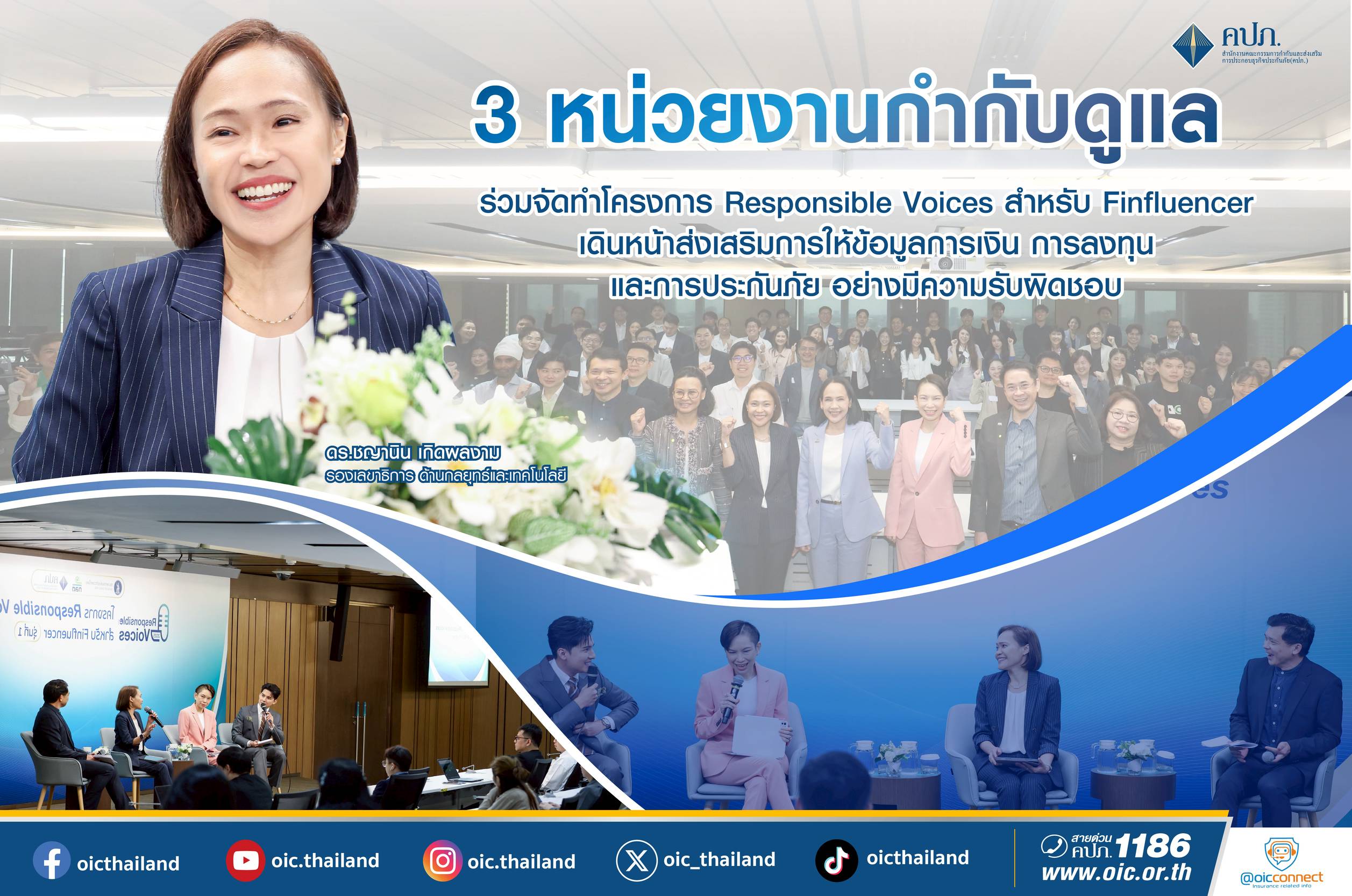 3 หน่วยงานกำกับดูแล ร่วมจัดทำโครงการ Responsible Voices สำหรับ Finfluencerเดินหน้าส่งเสริมการให้ข้อมูลการเงิน การลงทุน และการประกันภัย อย่างมีความรับผิดชอบ