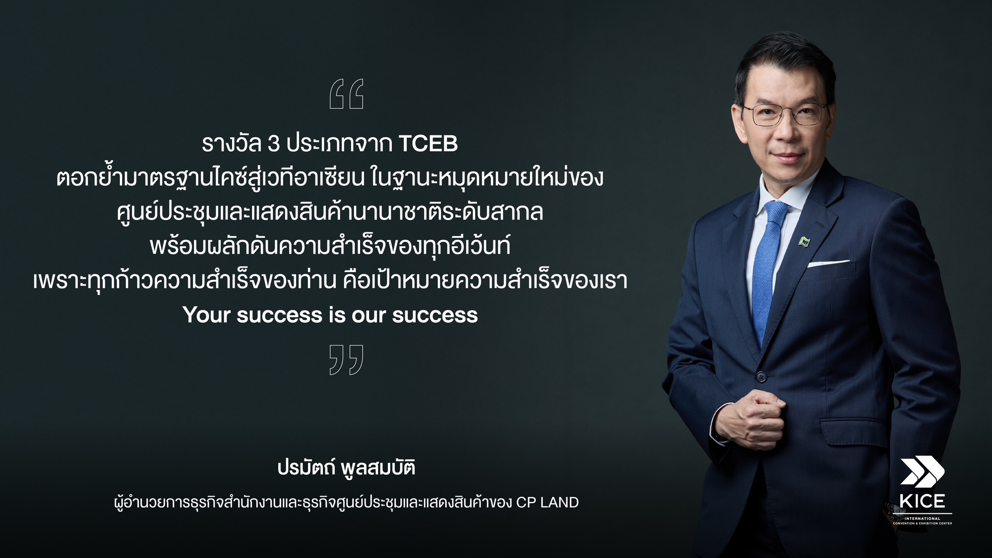 CP LAND คว้าตราสัญลักษณ์มาตรฐาน MICE Venue จาก TCEB ยืนยันคุณภาพการบริการไมซ์ระดับอาเซียน