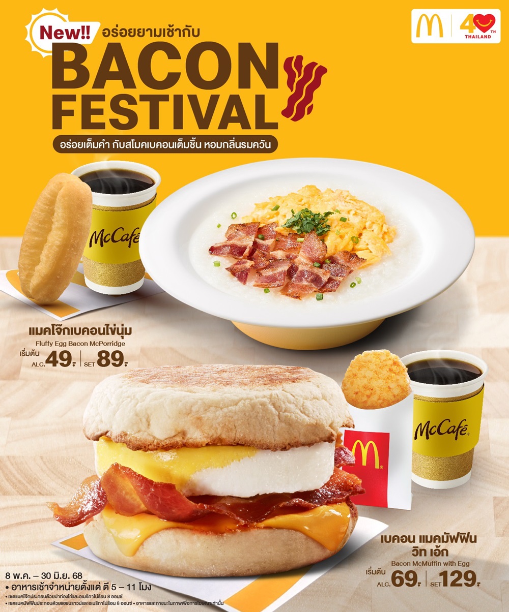 แมคโดนัลด์ เปิดตัวเมนูมื้อเช้าใหม่ แคมเปญ “Bacon Festival”‘แมคโจ๊กเบคอนไข่นุ่ม’ และ ‘เบคอน แมคมัฟฟิน วิท เอ้ก’