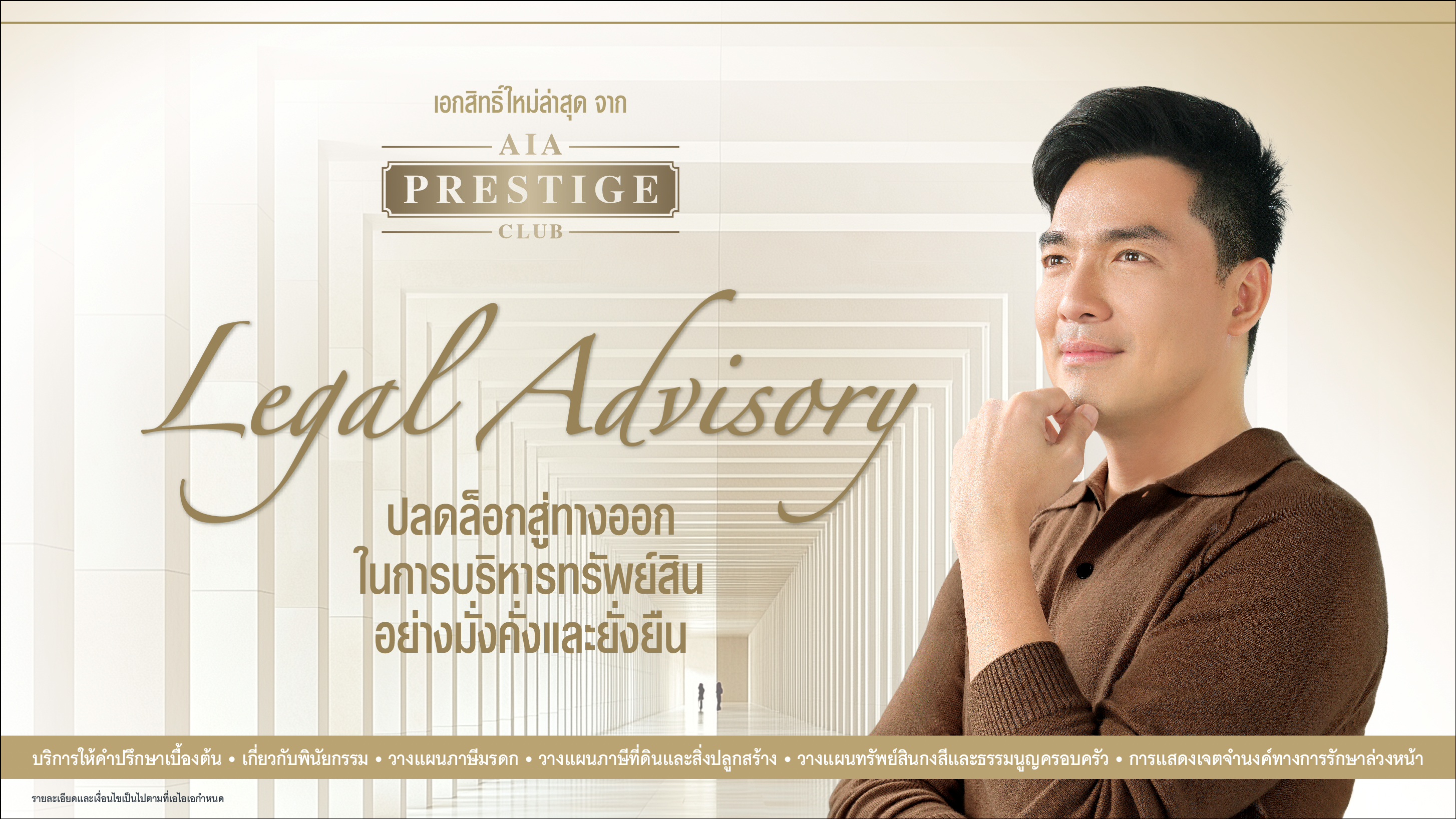 เอไอเอ เปิดตัวเอกสิทธิ์ใหม่ Legal Advisory บริการให้คำปรึกษาเบื้องต้นแก่ลูกค้า AIA Prestige Club ช่วยลูกค้าบริหารจัดการทรัพย์สินอย่างรอบด้านจากพันธมิตรเอไอเอพร้อมถ่ายทอดเอกสิทธิ์ผ่านภาพยนตร์โฆษณาชุดใหม่ล่าสุด