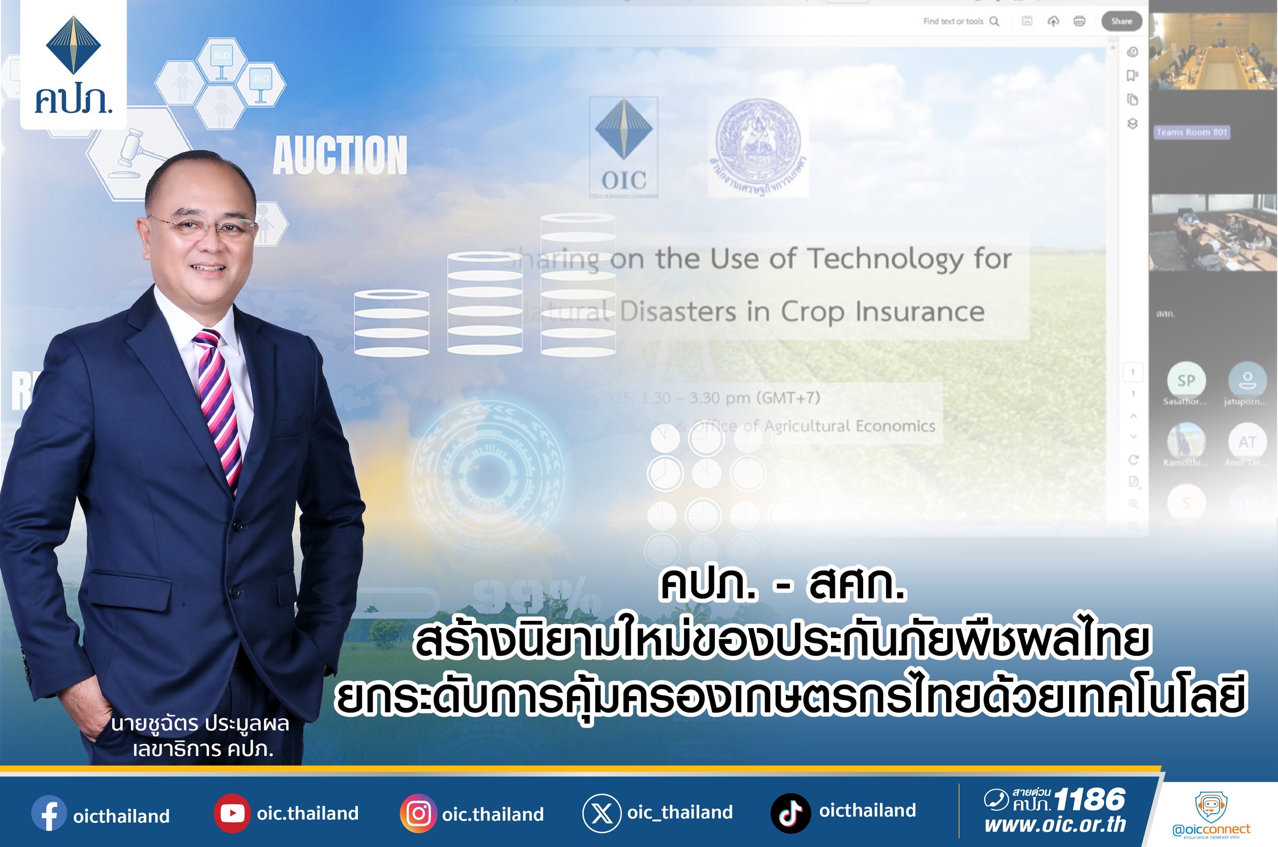 คปภ. – สศก. สร้างนิยามใหม่ของประกันภัยพืชผลไทย ยกระดับการคุ้มครองเกษตรกรไทยด้วยเทคโนโลยี