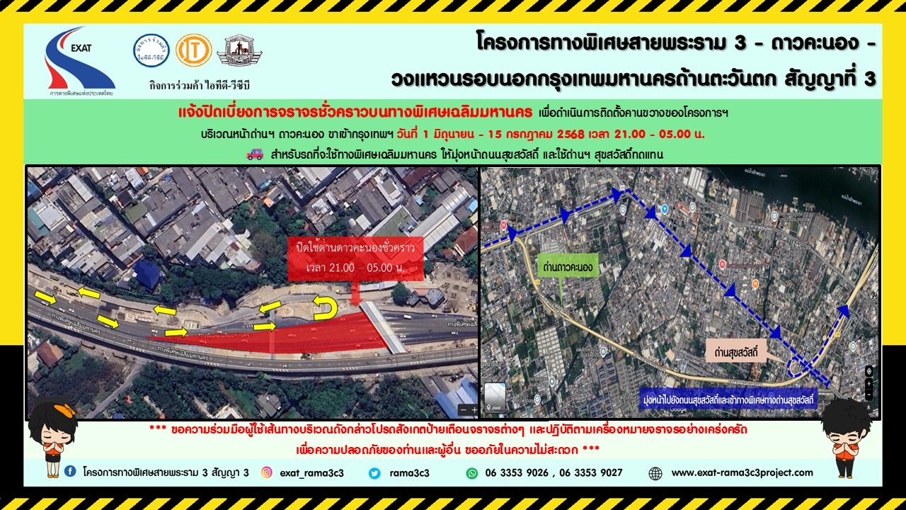กทพ. แจ้งปิดเบี่ยงการจราจรบริเวณด่านฯดาวคะนอง และทางลงดาวคะนอง ในเวลา 21.00 – 05.00 น. ตั้งแต่ 1 มิ.ย. – 15 ก.ค. 2568