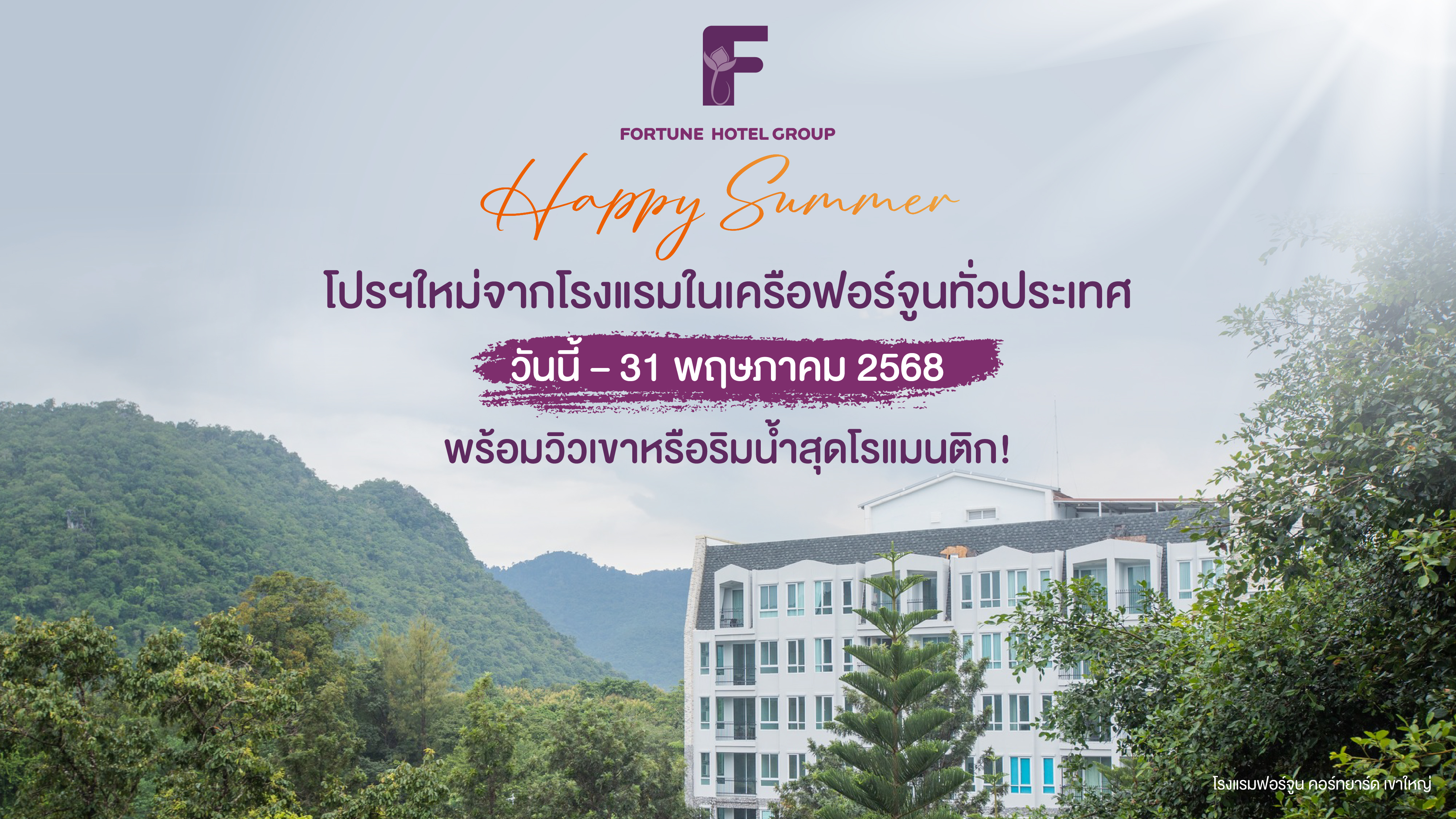“Happy Summer” โปรฯใหม่จากโรงแรมในเครือฟอร์จูนทั่วประเทศวันนี้ – 31 พฤษภาคม 2568 พร้อมวิวเขาหรือริมน้ำสุดโรแมนติก!