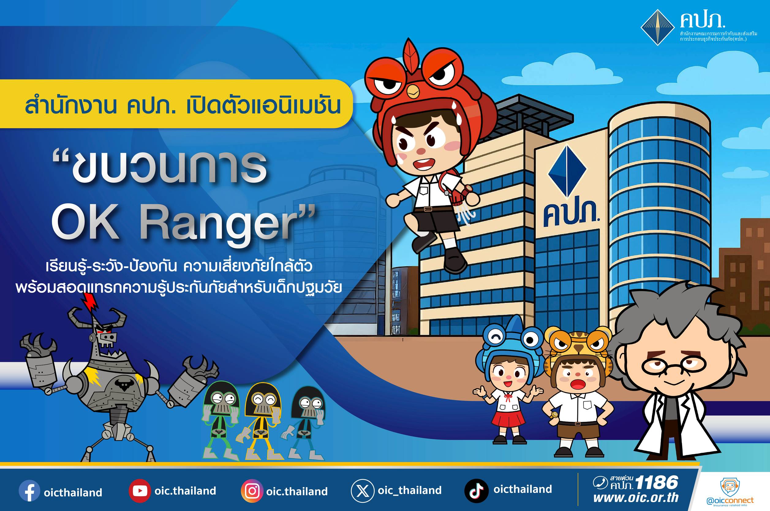 สำนักงาน คปภ. เปิดตัวแอนิเมชัน “ขบวนการ OK Ranger”เรียนรู้-ระวัง-ป้องกัน ความเสี่ยงภัยใกล้ตัว พร้อมสอดแทรกความรู้ประกันภัยสำหรับเด็กปฐมวัย
