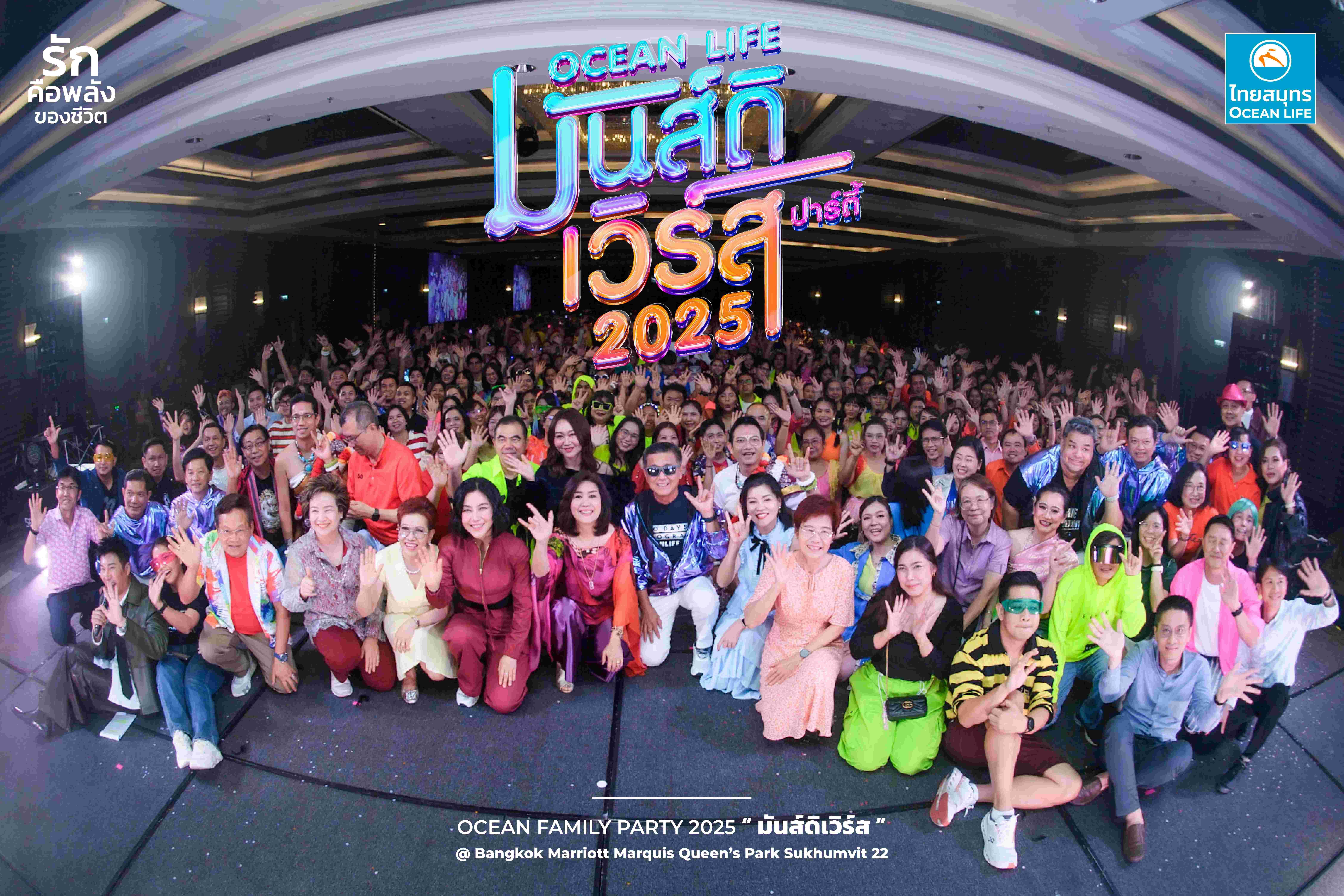 OCEAN LIFE ไทยสมุทรจัดงาน OCEAN FAMILY PARTY 2025 รวมพลังแห่งความรัก สู่จักรวาลแห่งความมันส์ “มันส์ดิเวิร์ส”