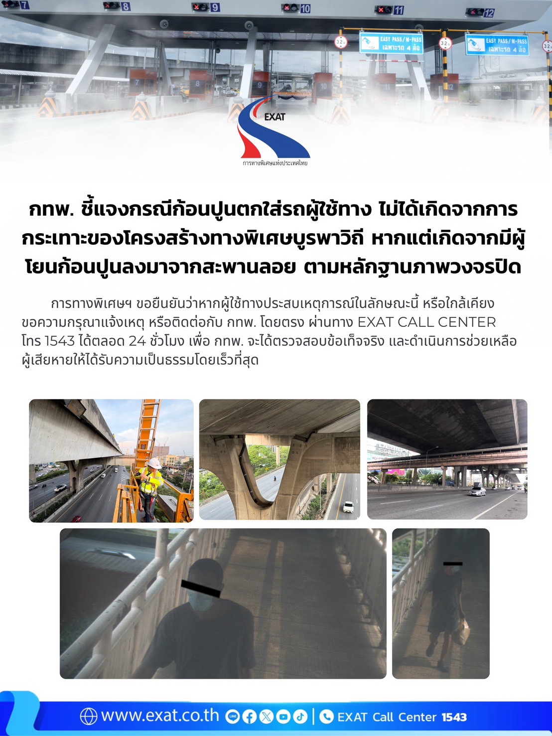กทพ. ชี้แจงกรณี ก้อนปูนตกใส่รถผู้ใช้ทางไม่ได้เกิดจากการกระเทาะของโครงสร้างทางพิเศษบูรพาวิถี