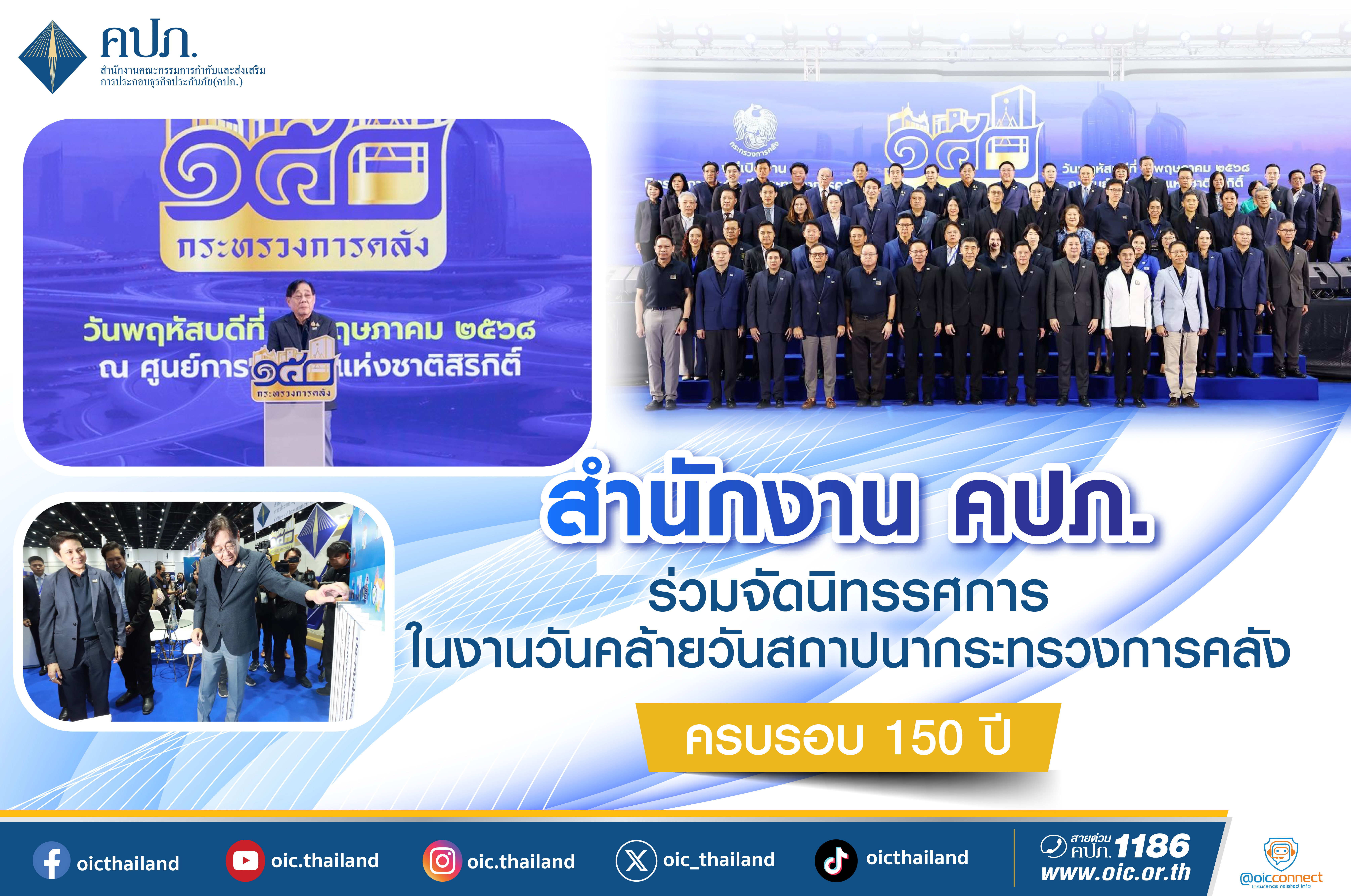 สำนักงาน คปภ. ร่วมจัดนิทรรศการในงานวันคล้ายวันสถาปนากระทรวงการคลัง ครบรอบ 150 ปี