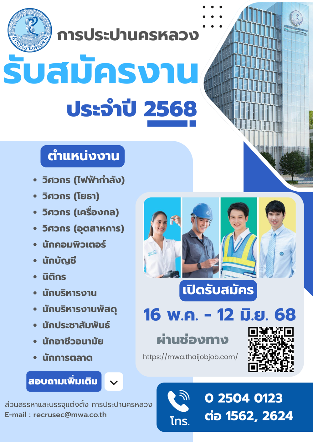 กปน. เปิดรับสมัครพนักงาน ระหว่างวันที่ 16 พฤษภาคม – 12 มิถุนายน 2568