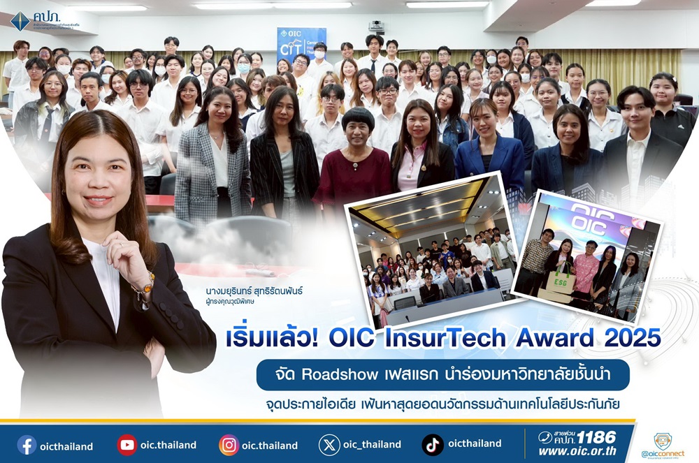เริ่มแล้ว! OIC InsurTech Award 2025 จัด Roadshow เฟสแรก นำร่องมหาวิทยาลัยชั้นนำจุดประกายไอเดีย เฟ้นหาสุดยอดนวัตกรรมด้านเทคโนโลยีประกันภัย
