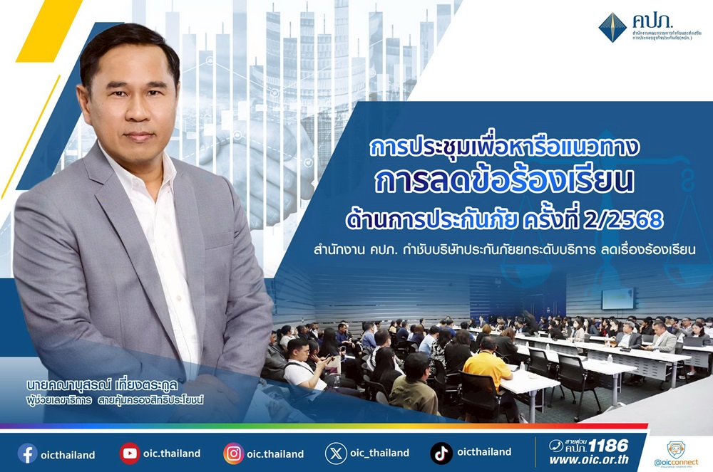 สำนักงาน คปภ.กำชับบริษัทประกันภัยยกระดับบริการ ลดเรื่องร้องเรียน