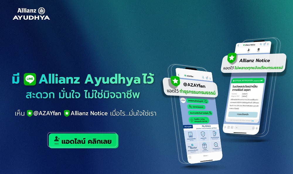 อลิอันซ์ อยุธยา ชวนแอดบัญชีทางการไลน์ @AZAYFAN พร้อมรับแจ้งเตือนกรมธรรม์จากช่องทางน้องใหม่ Allianz Notice เพื่อเข้าถึงข้อมูลกรมธรรม์  ปลอดภัยจากมิจฉาชีพ