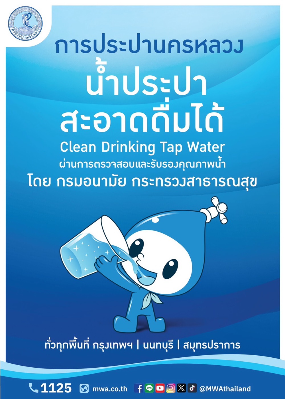 คนกรุงมั่นใจได้ น้ำประปา กปน. ผ่านเกณฑ์กรมอนามัยย้ำความมั่นใจ น้ำประปาดื่มได้ สะอาด ปลอดภัย