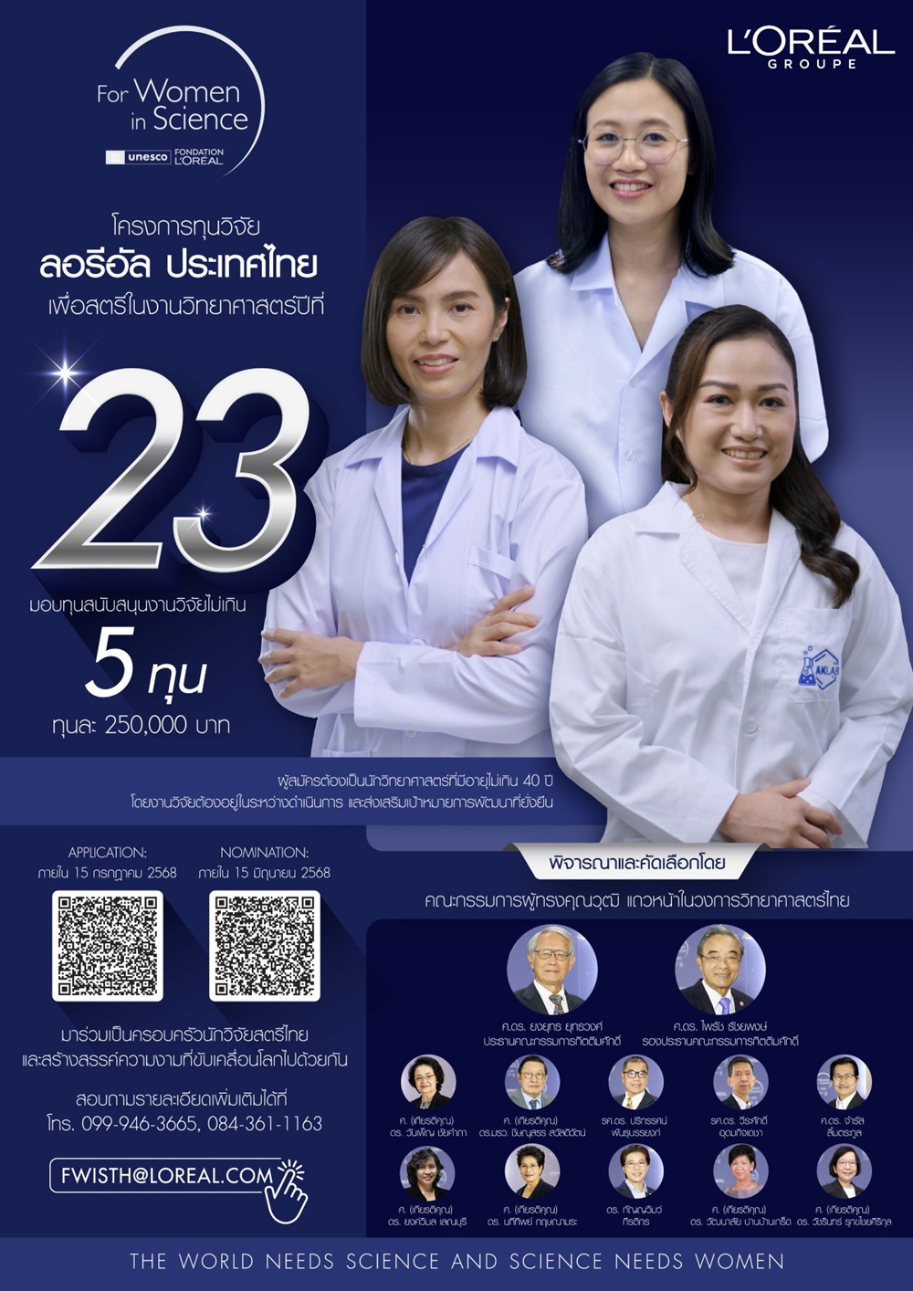 ลอรีอัล เปิดรับสมัครชิงทุนวิจัย “เพื่อสตรีในงานวิทยาศาสตร์” ครั้งที่ 23
