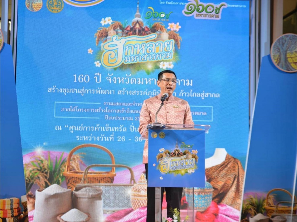 เริ่มแล้วงานแสดงและจำหน่ายสินค้า “ฮักหลาย…มหาสารคาม 160 ปี สร้างชุมชนสู่การพัฒนา สร้างสรรค์ภูมิปัญญา ก้าวไกลสู่สากล”