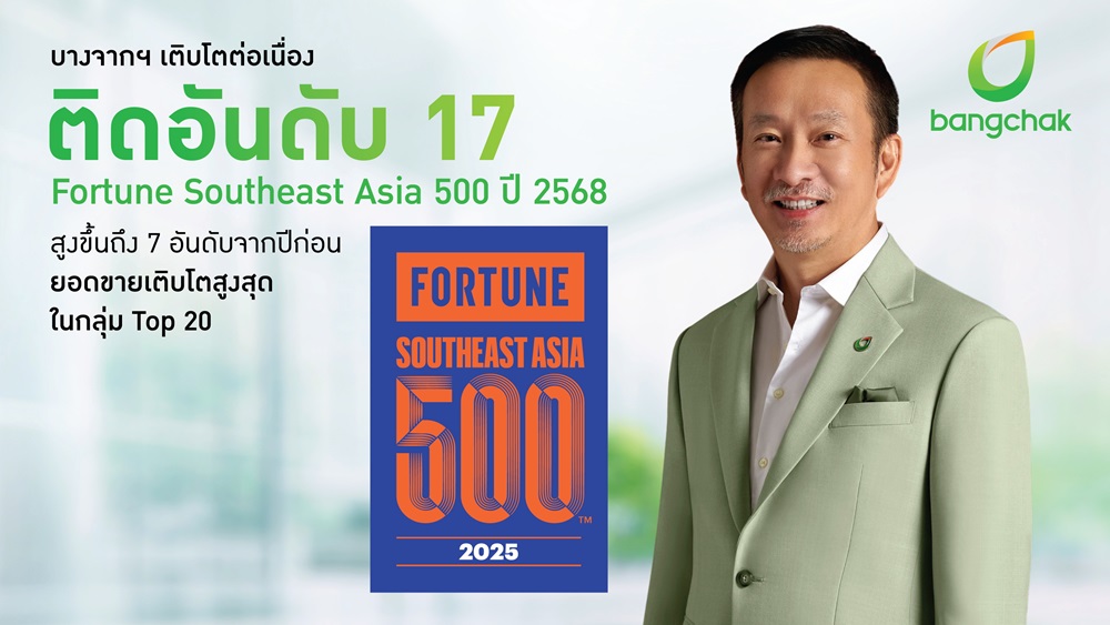 บางจากฯ เติบโตต่อเนื่อง ติดอันดับ 17