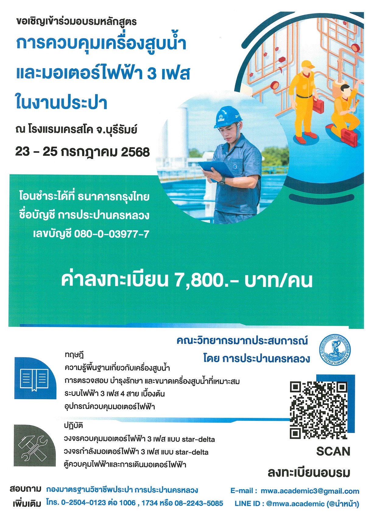 กปน. เชิญชวนสมัครอบรม “การควบคุมเครื่องสูบน้ำและมอเตอร์ไฟฟ้า 3 เฟส ในงานประปา” รุ่นที่ 1/2568