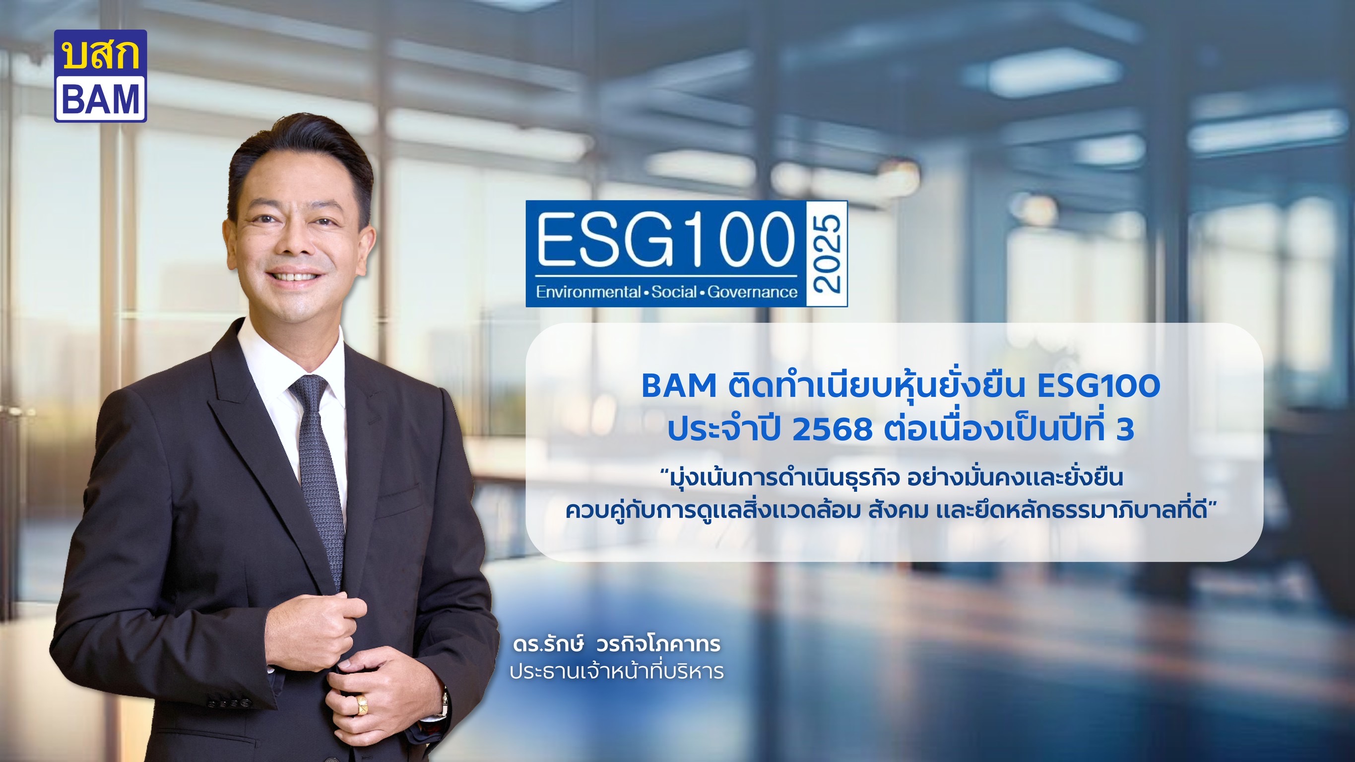 BAM คว้ารางวัล ESG100 ต่อเนื่องเป็นปีที่ 3 สะท้อนความมุ่งมั่นสู่การเติบโตอย่างยั่งยืน