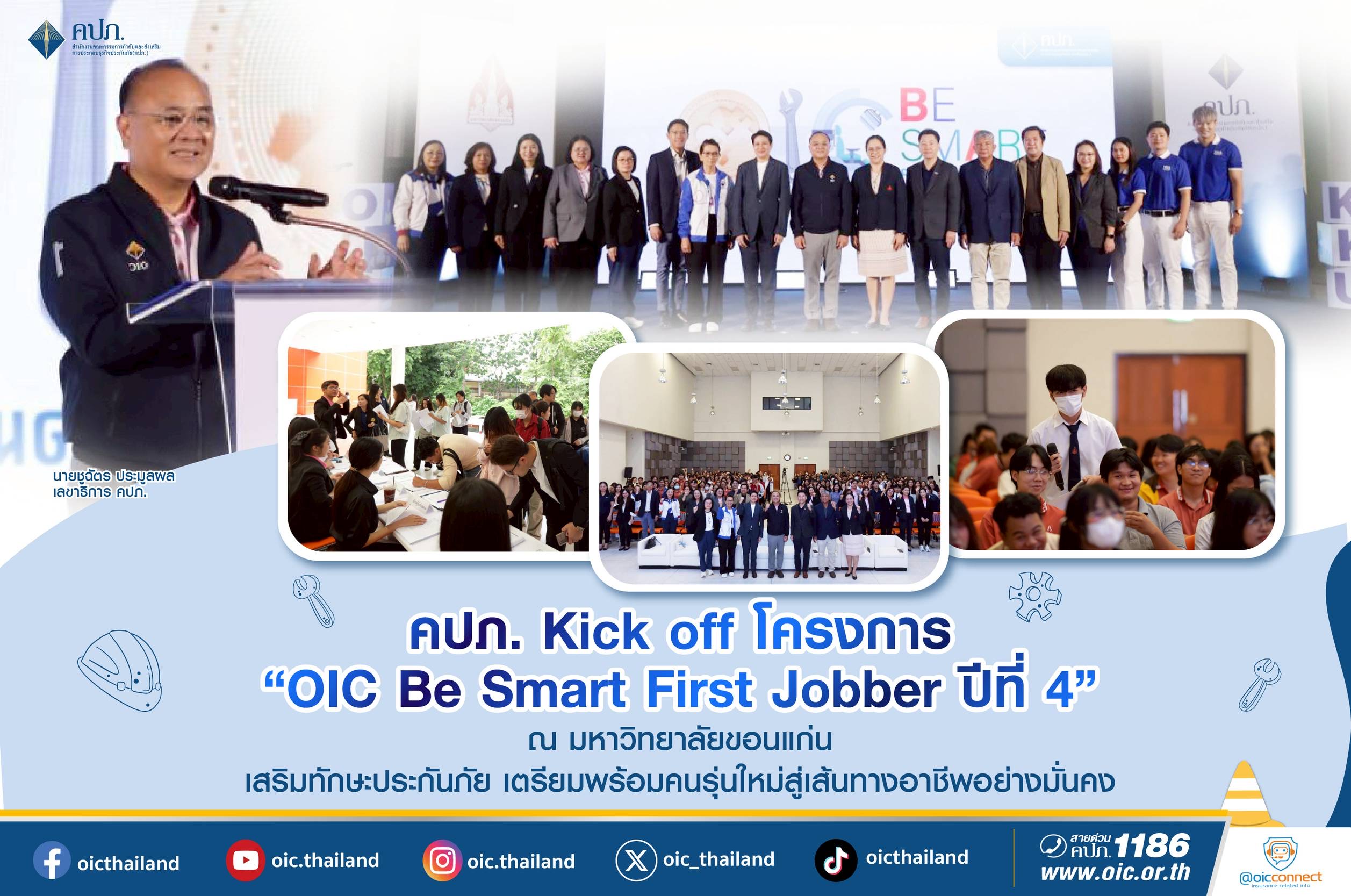 คปภ. Kick off โครงการ “OIC Be Smart First Jobber ปีที่ 4” ณ มหาวิทยาลัยขอนแก่นเสริมทักษะประกันภัย เตรียมพร้อมคนรุ่นใหม่สู่เส้นทางอาชีพอย่างมั่นคง