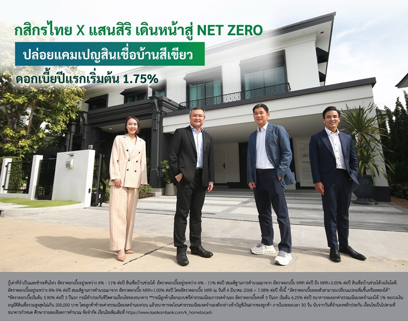 กสิกรไทย จับมือแสนสิริ เดินหน้าสู่ Net Zero ปล่อยแคมเปญสินเชื่อบ้านสีเขียว ดอกเบี้ยพิเศษเริ่มต้นปีแรก 1.75% หนุนผู้บริโภคสายกรีน