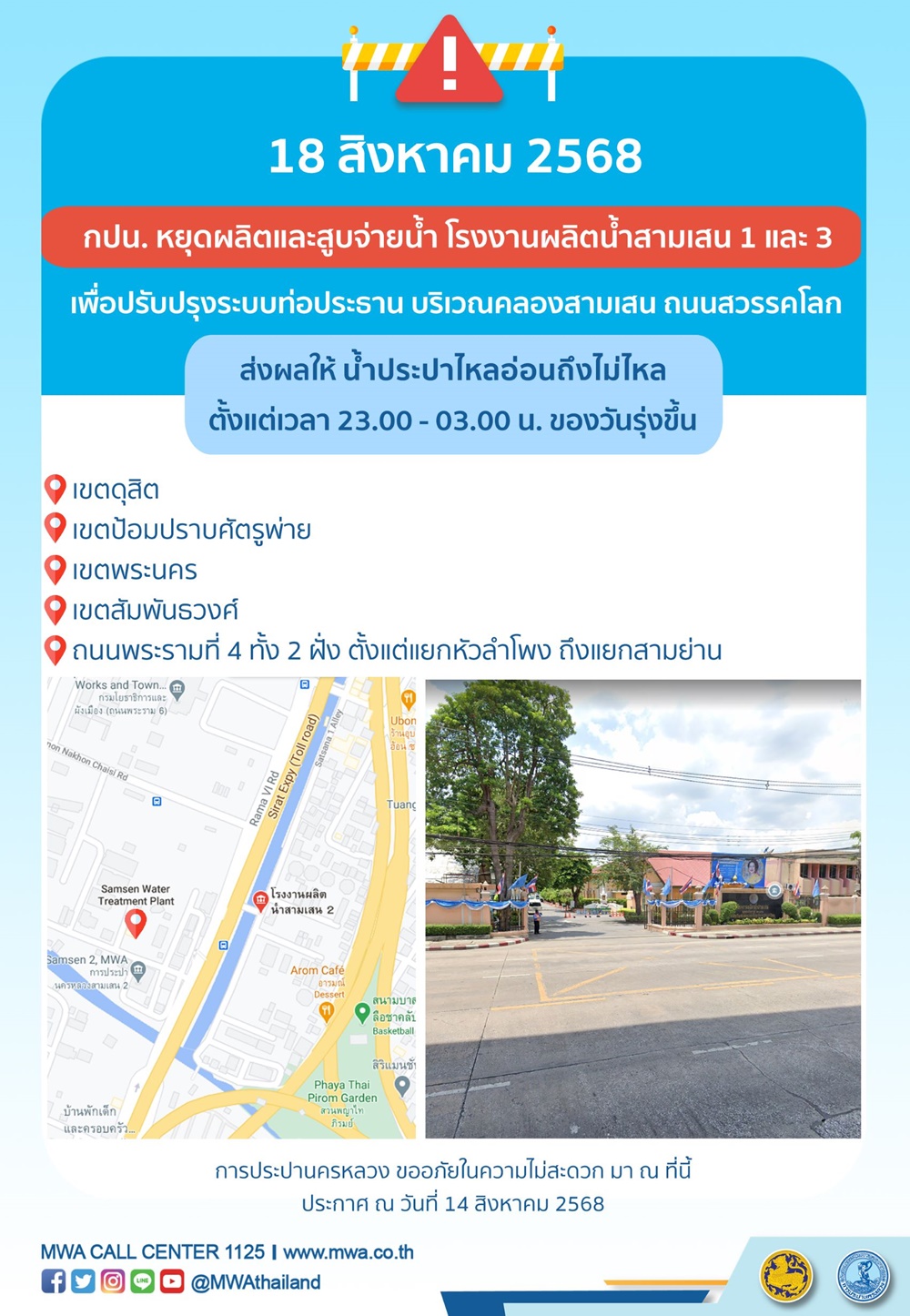 ประกาศ การประปานครหลวง เรื่อง ปรับปรุงระบบท่อประธาน