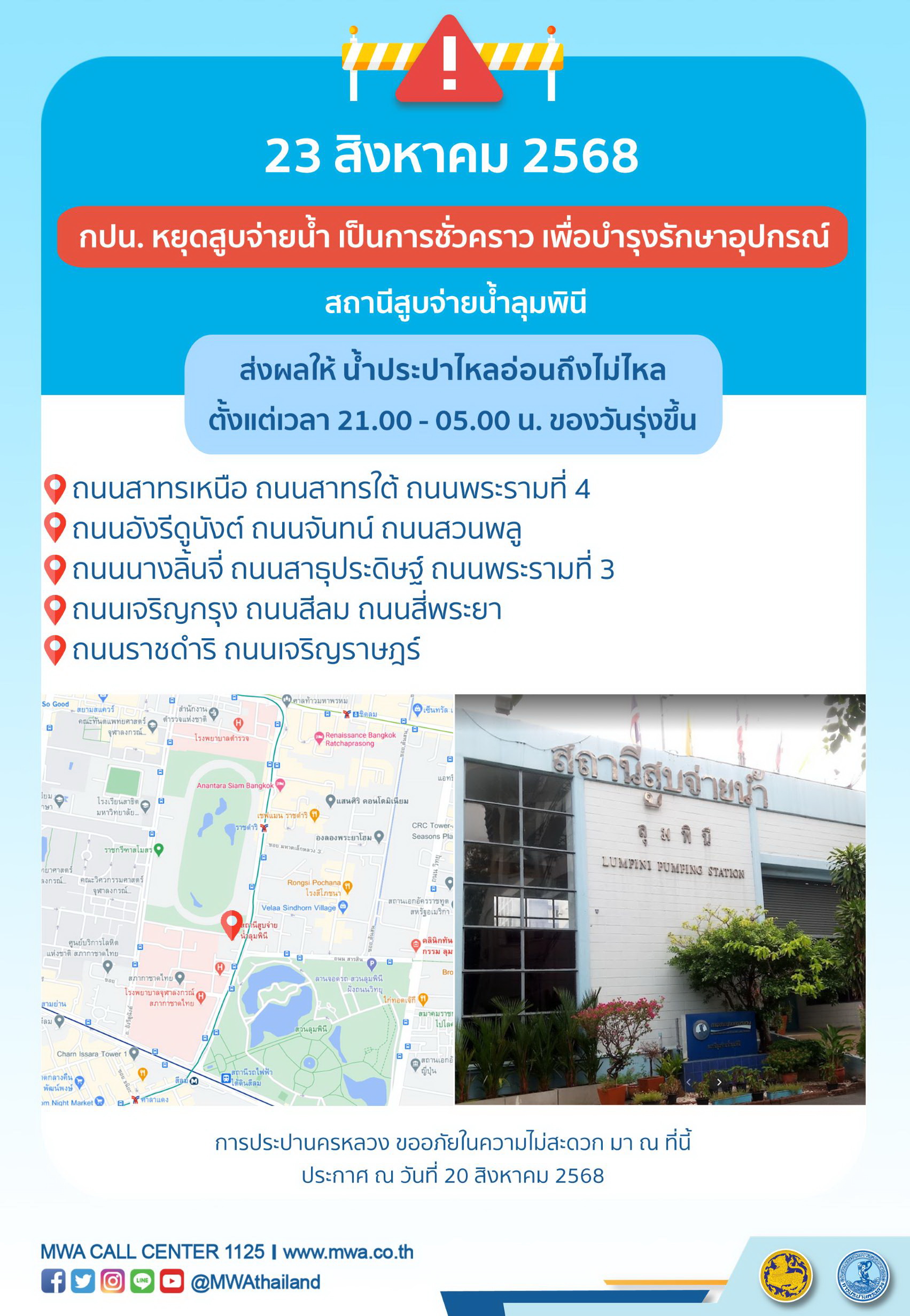 ประกาศ การประปานครหลวง เรื่อง บำรุงรักษาอุปกรณ์
