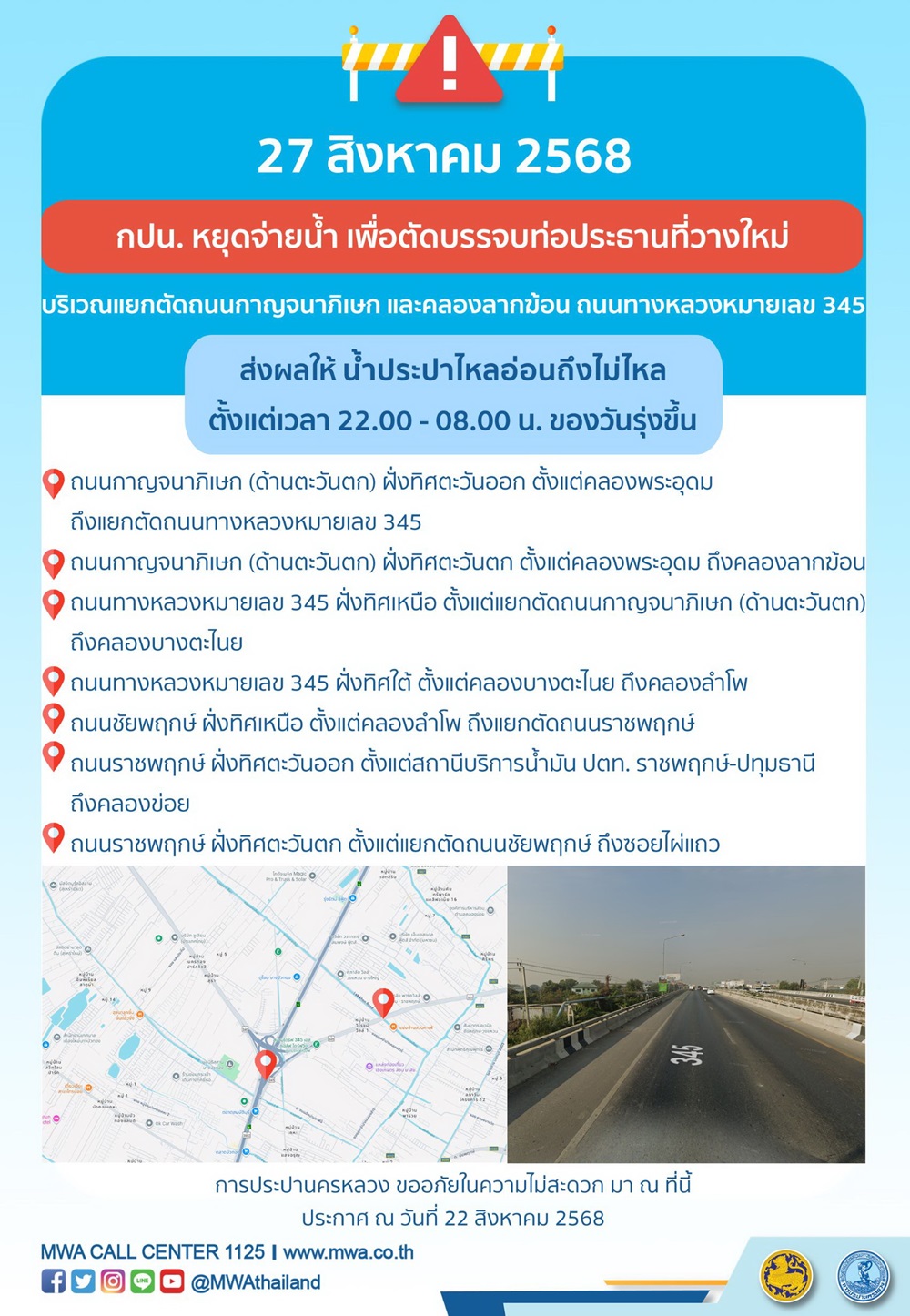 ประกาศ การประปานครหลวง เรื่อง ตัดบรรจบท่อประธานที่วางใหม่