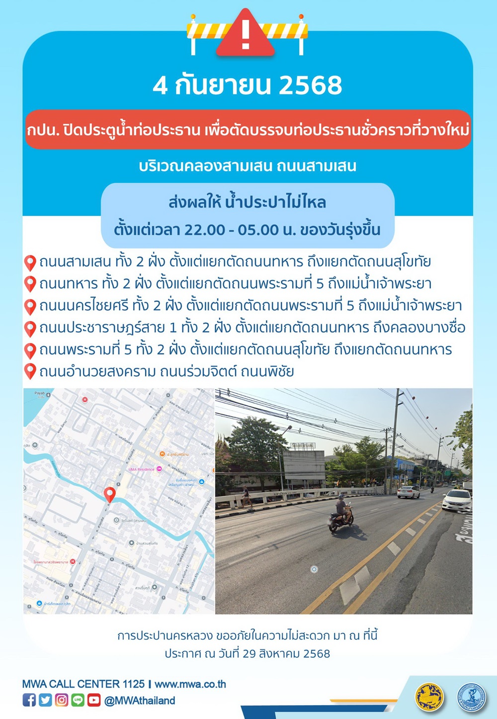 ประกาศ การประปานครหลวง เรื่อง ตัดบรรจบท่อประธานชั่วคราวที่วางใหม่