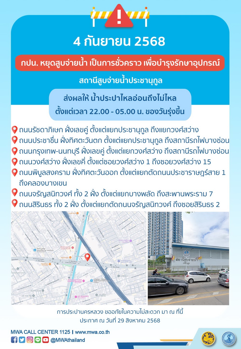 ประกาศ การประปานครหลวง เรื่อง บำรุงรักษาอุปกรณ์