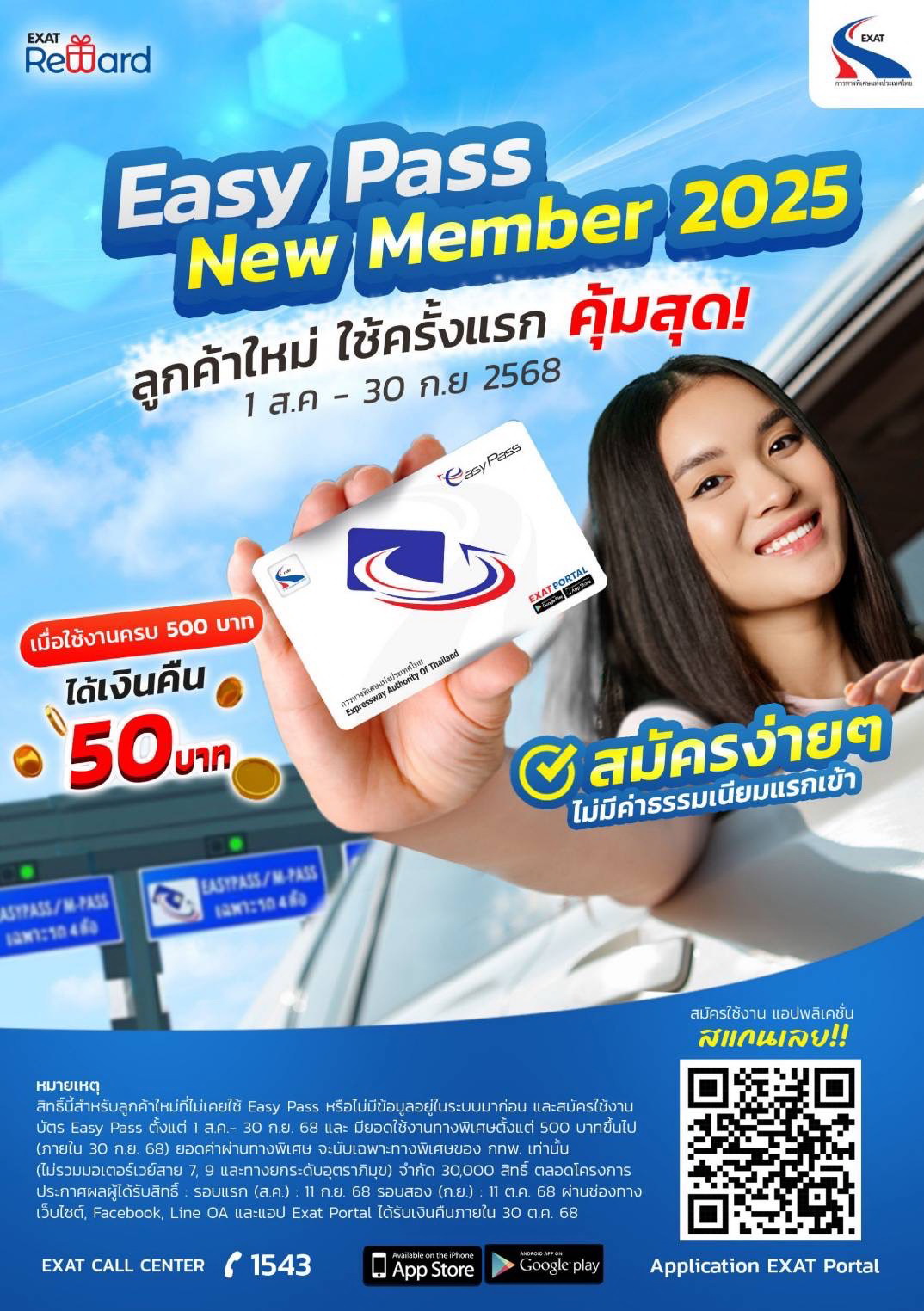 ไม่ต้องกลัวลืม…จ่ายค่าผ่านทางพิเศษ แค่สมัคร Easy Pass วันนี้ แถม! รับเงินคืน 50 บาท