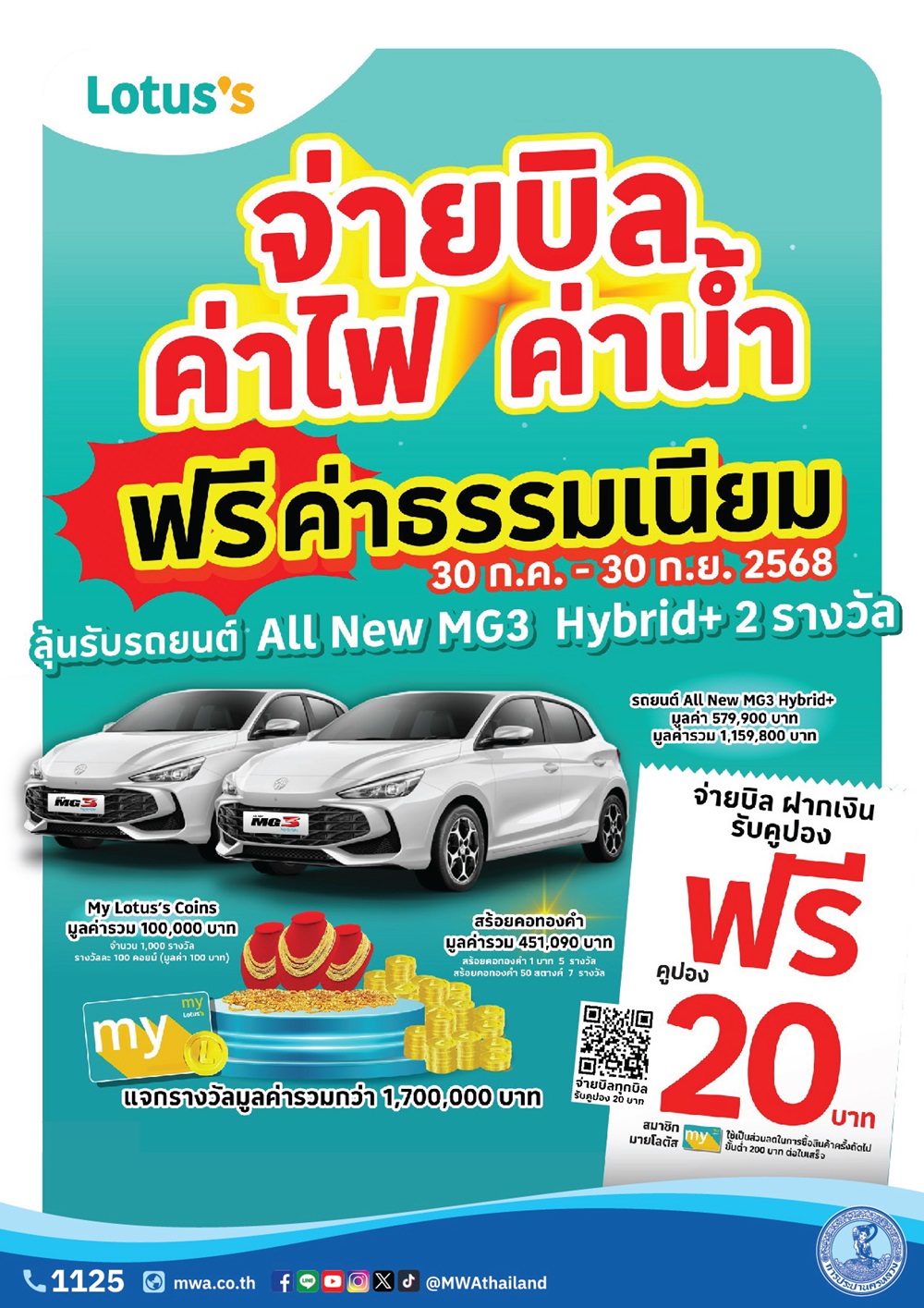 กปน.จับมือ Lotus’s ยกเว้นค่าบริการจ่ายบิล แจกคูปองส่วนลด พร้อมลุ้นโชคใหญ่เมื่อจ่ายบิลค่าน้ำประปา ที่เคาน์เตอร์ Lotus’s ทุกสาขา ทั่วประเทศ ตั้งแต่ บัดนี้ เป็นต้นไป