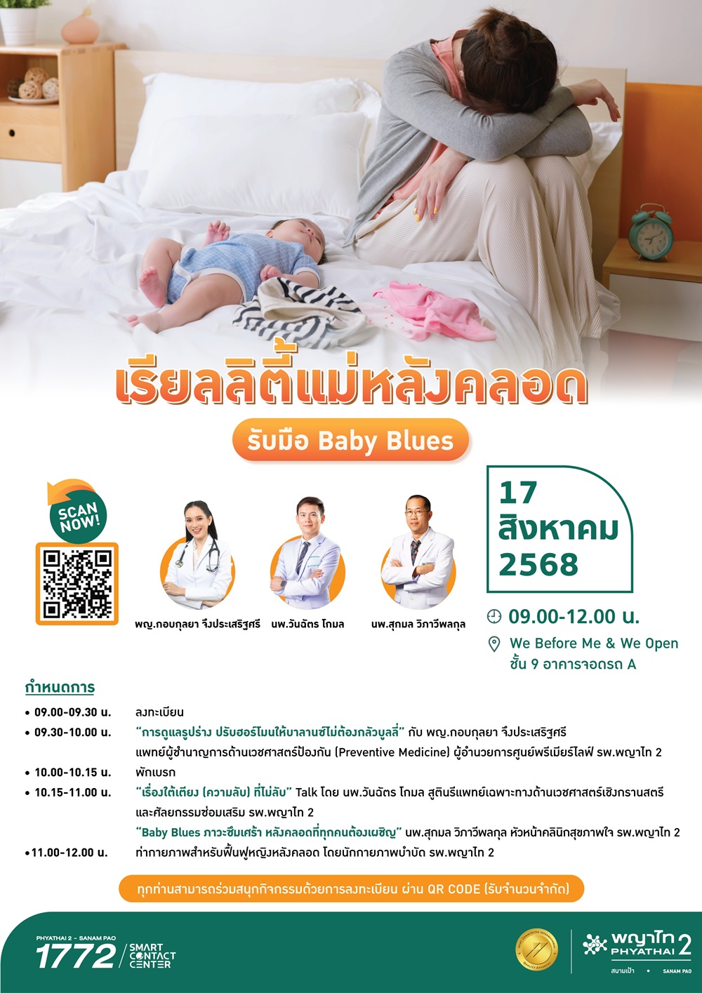 โรงพยาบาลพญาไท 2 ขอเรียนเชิญเข้าร่วมกิจกรรม เรียลลิตี้แม่หลังคลอด รับมือ Baby Blues เพราะความรักต้องการพื้นที่ มารับพลังใจ คืนความใกล้ชิดให้คู่ของคุณ