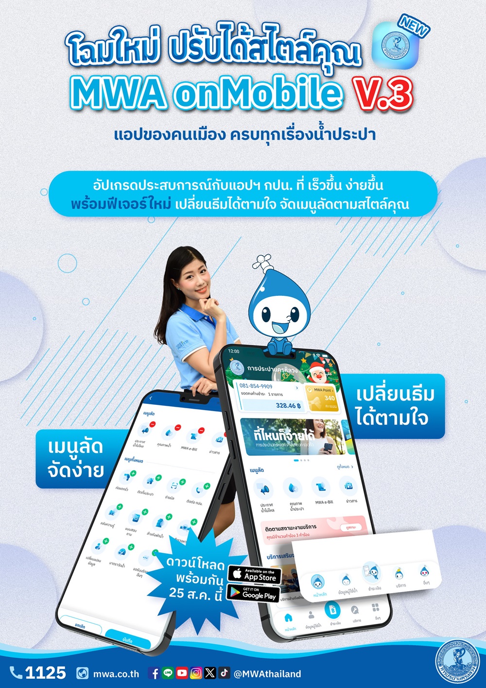 กปน.ปรับโฉมแอปพลิเคชัน MWA onMobile Version 3 เริ่มดาวน์โหลดพร้อมกัน 25 ส.ค.68 นี้