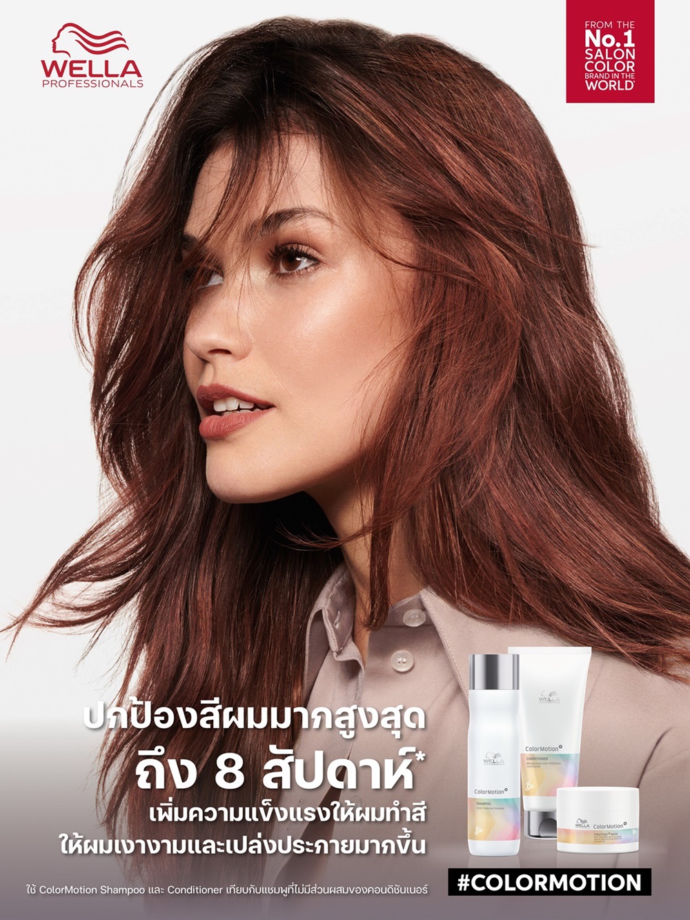 Wella ColorMotion+ที่สุดของผลิตภัณฑ์ดูแลผมทำสีให้สุขภาพดี