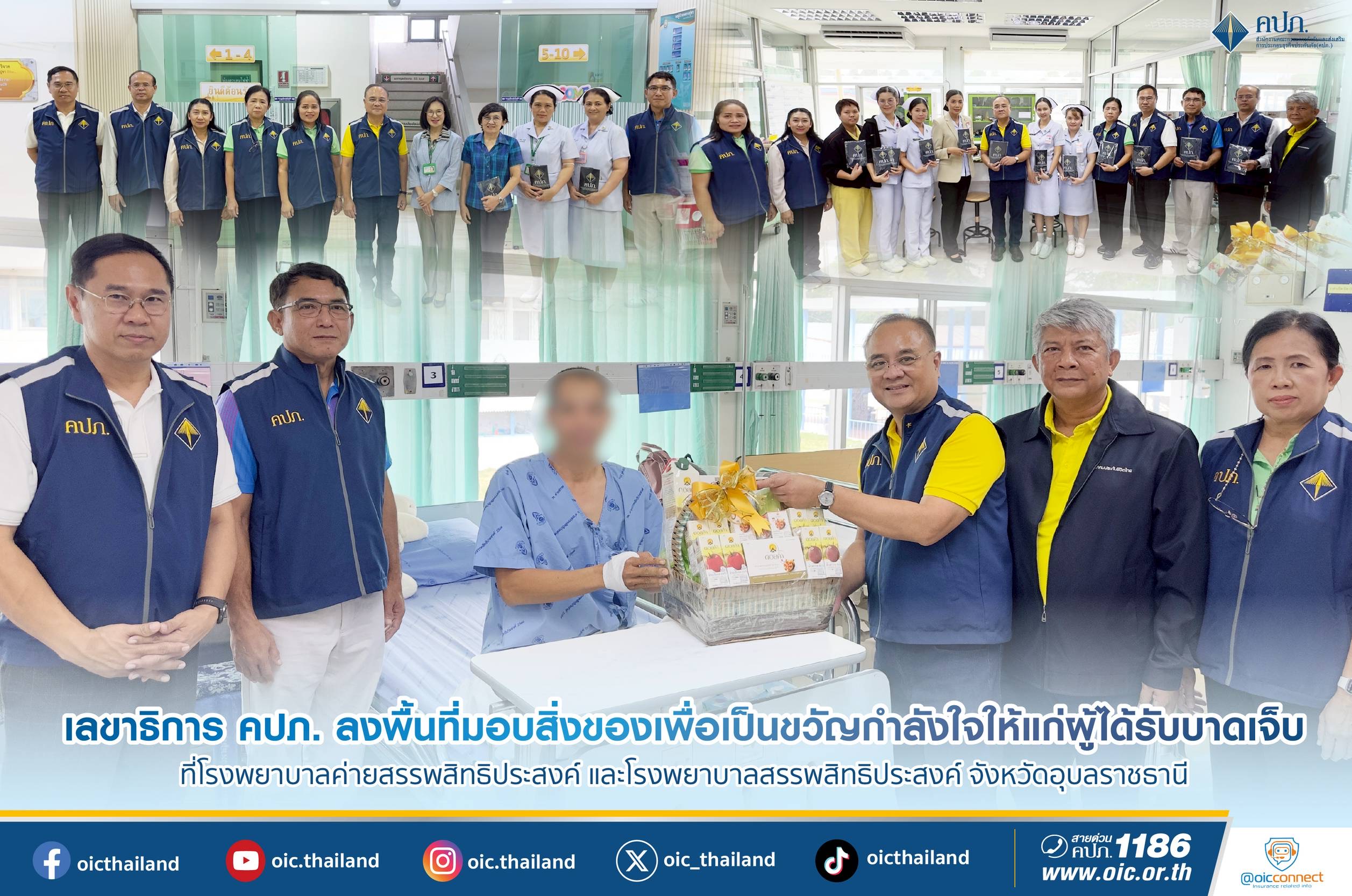 เลขาธิการ คปภ. ลงพื้นที่มอบสิ่งของเพื่อเป็นขวัญกำลังใจให้แก่ผู้ได้รับบาดเจ็บที่โรงพยาบาลค่ายสรรพสิทธิประสงค์และโรงพยาบาลสรรพสิทธิประสงค์จังหวัดอุบลราชธานี