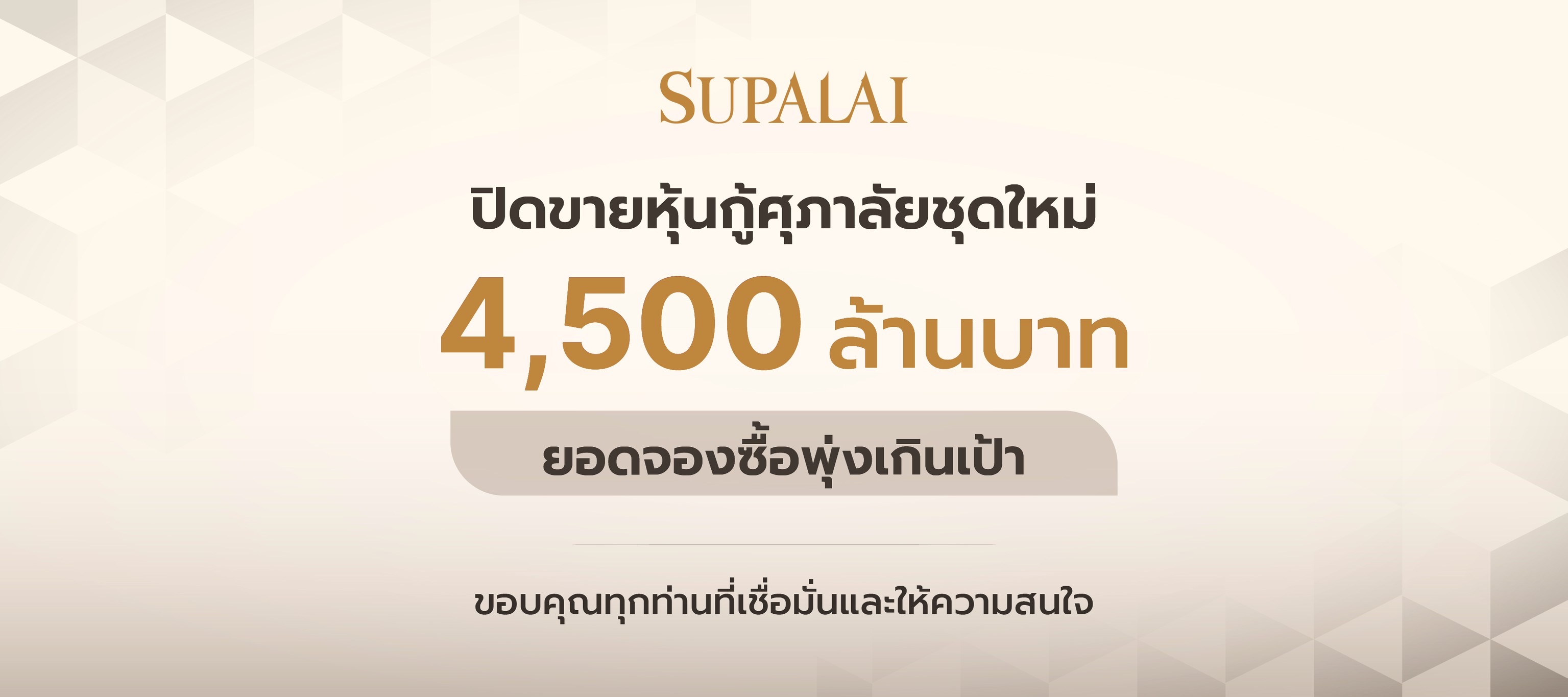 หุ้นกู้ศุภาลัยฮอต! ปิดดีล 4,500 ล้านบาท ยอดจองทะลุเป้า ตอกย้ำความเชื่อมั่นจากนักลงทุน