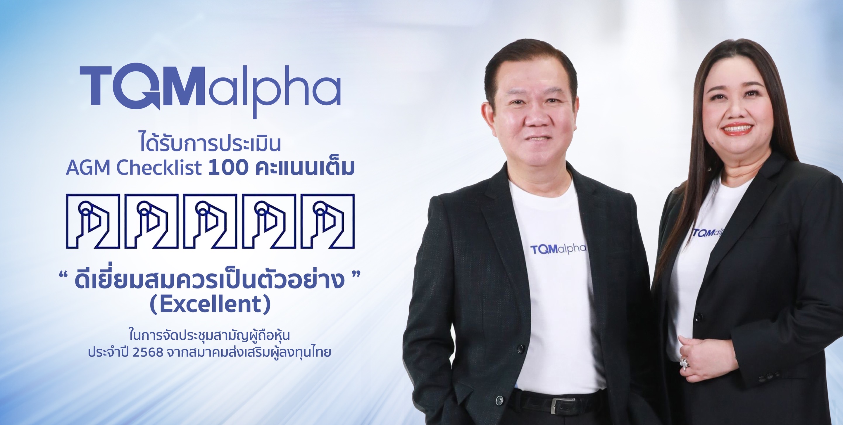 TQMalpha คว้าคะแนนประเมิน AGM Checklist เต็ม 100 คะแนน ต่อเนื่องปีที่ 5