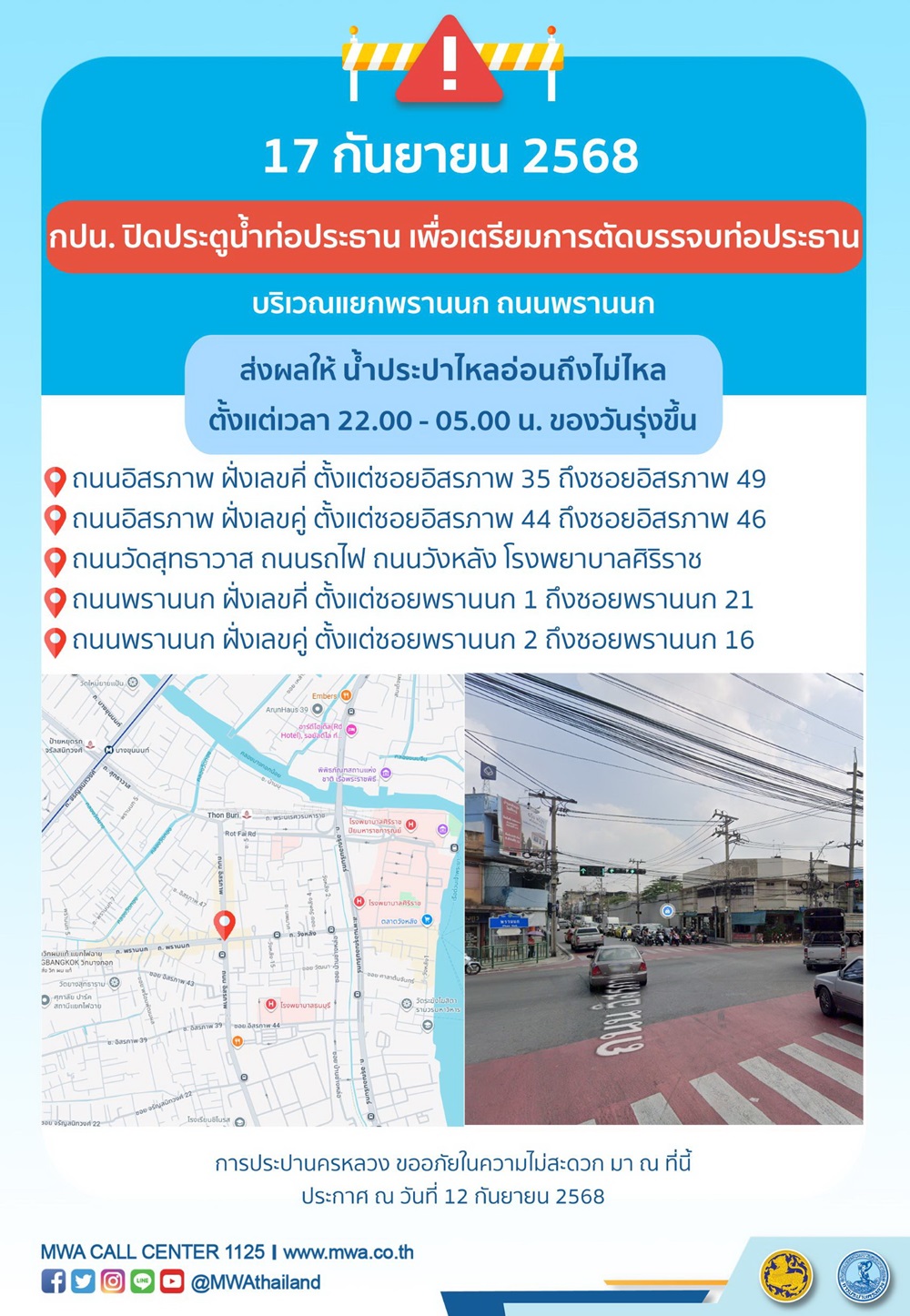 ประกาศ การประปานครหลวง  เรื่อง เตรียมการตัดบรรจบท่อประธาน