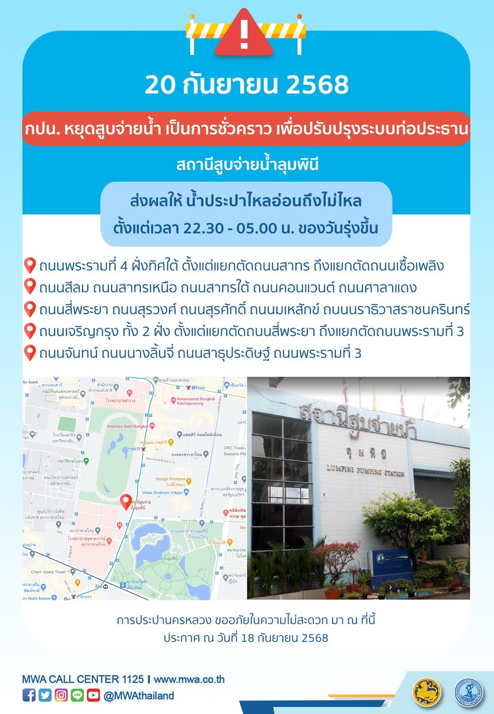 ประกาศ การประปานครหลวง เรื่อง ปรับปรุงระบบท่อประธาน