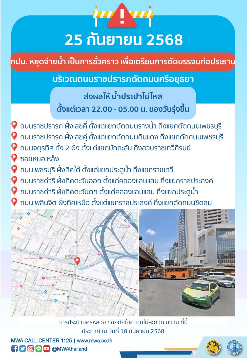 ประกาศ การประปานครหลวง เรื่อง เตรียมการตัดบรรจบท่อประธาน