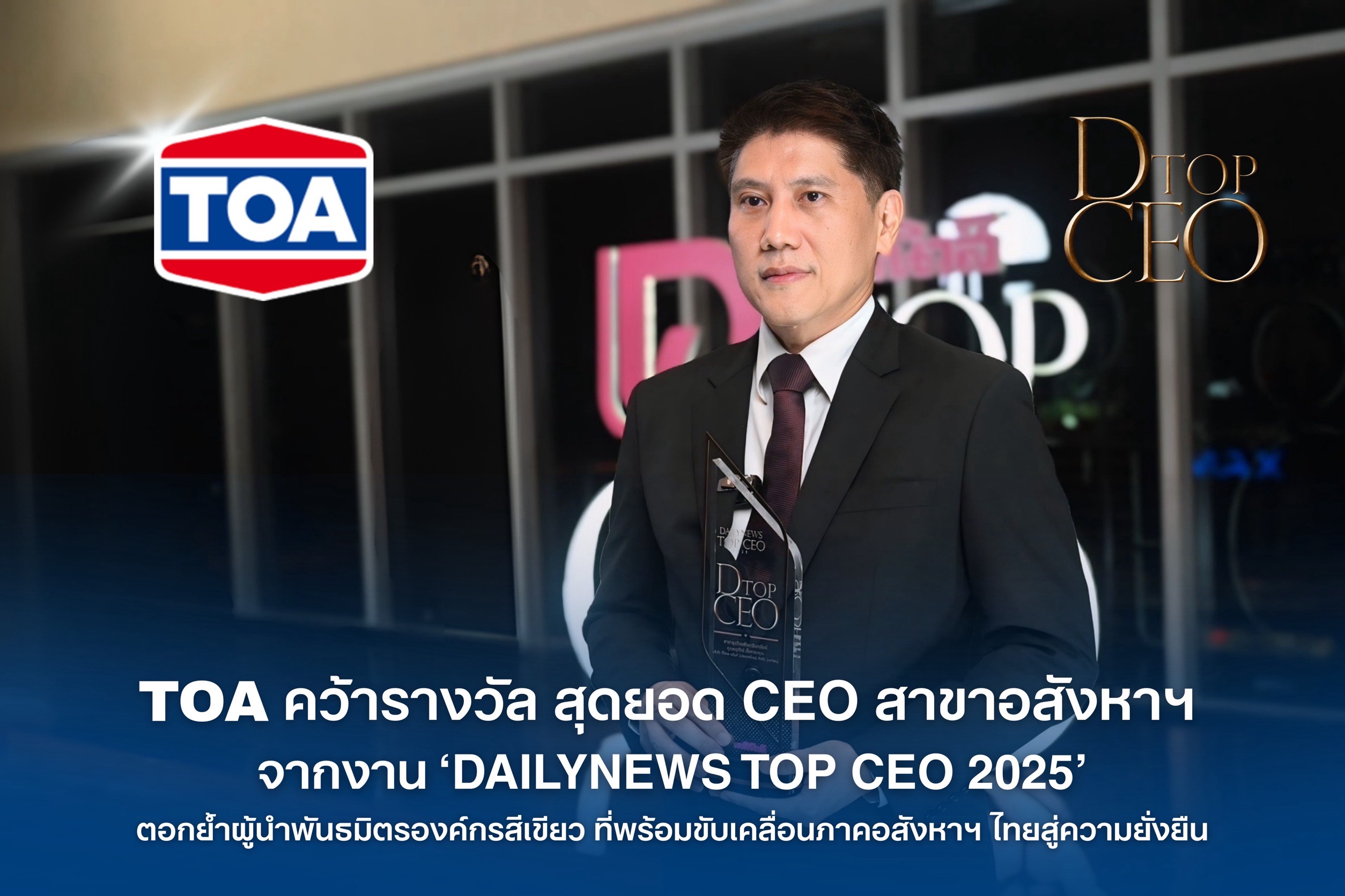 TOA คว้ารางวัลสุดยอด CEO สาขาอสังหาริมทรัพย์ จากงาน ‘DAILYNEWS TOP CEO 2025’ตอกย้ำผู้นำพันธมิตรองค์กรสีเขียวที่พร้อมขับเคลื่อนภาคอสังหาฯ ไทยสู่ความยั่งยืน