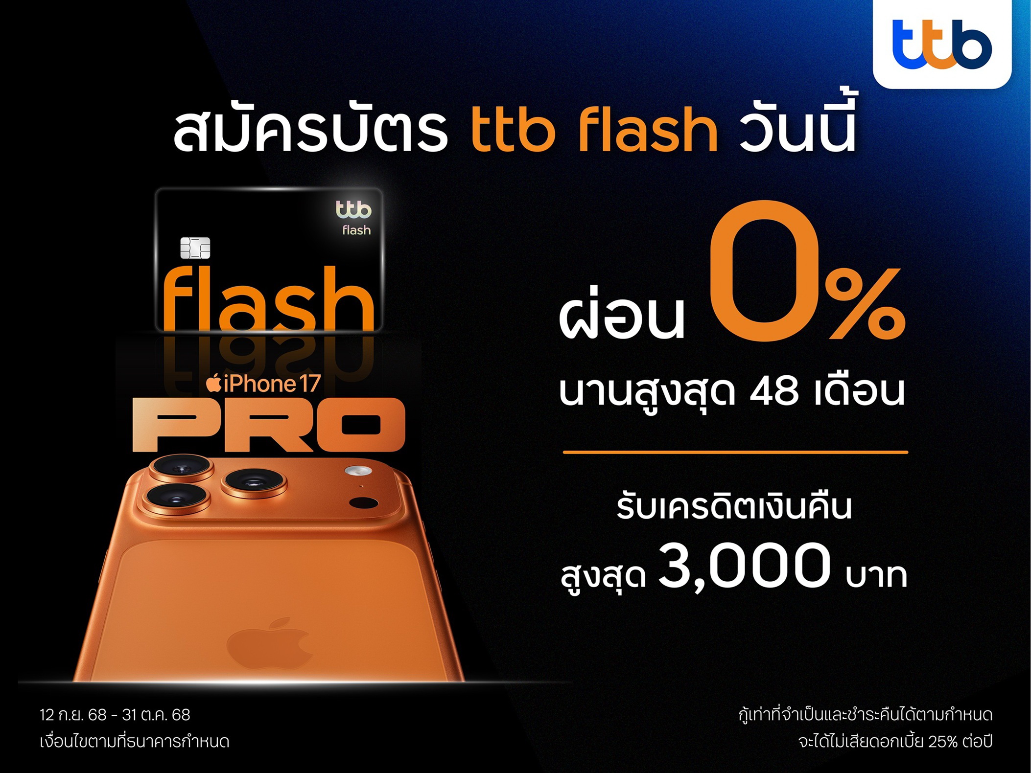 บัตรกดเงินสด ทีทีบี แฟลช มอบสิทธิ์สุดคุ้มซื้อ iPhone 17 ผ่อน 0% นาน 48 เดือน พร้อมรับเครดิตเงินคืนสูงสุด 3,000 บาท