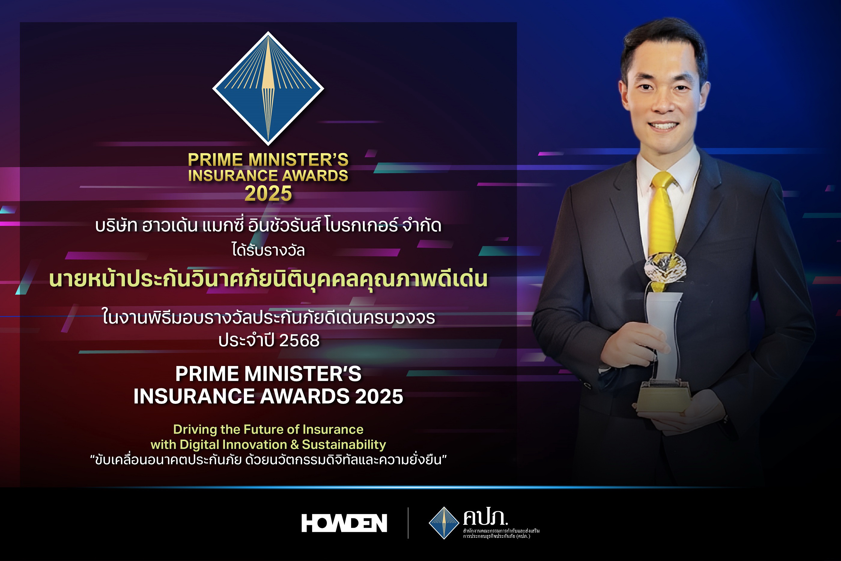 ฮาวเด้น แมกซี่ คว้ารางวัล‘นายหน้าประกันวินาศภัยนิติบุคคลคุณภาพดีเด่น’ต่อเนื่อง 5 ปีซ้อน ในงาน Prime Minister’s Insurance Awards 2025
