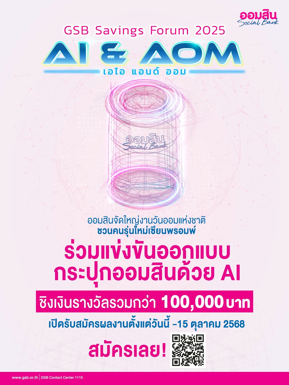 ออมสิน เตรียมจัด“GSB SAVINGS FORUM 2025”ในวันออมแห่งชาติชูแนวคิด“AI & AOM”ส่งเสริมการออมยุคใหม่