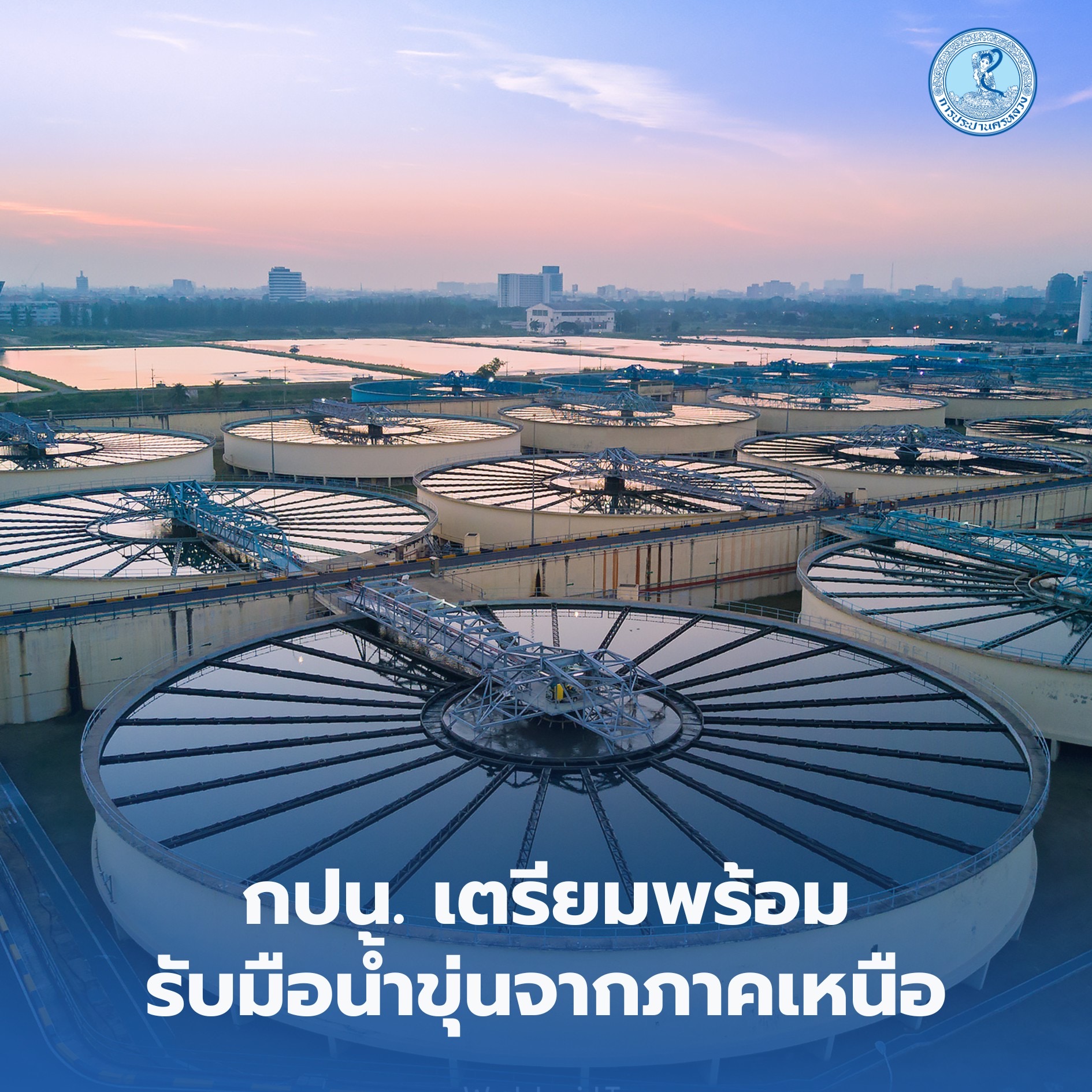 กปน. เตรียมพร้อมรับมือน้ำขุ่นจากภาคเหนือ