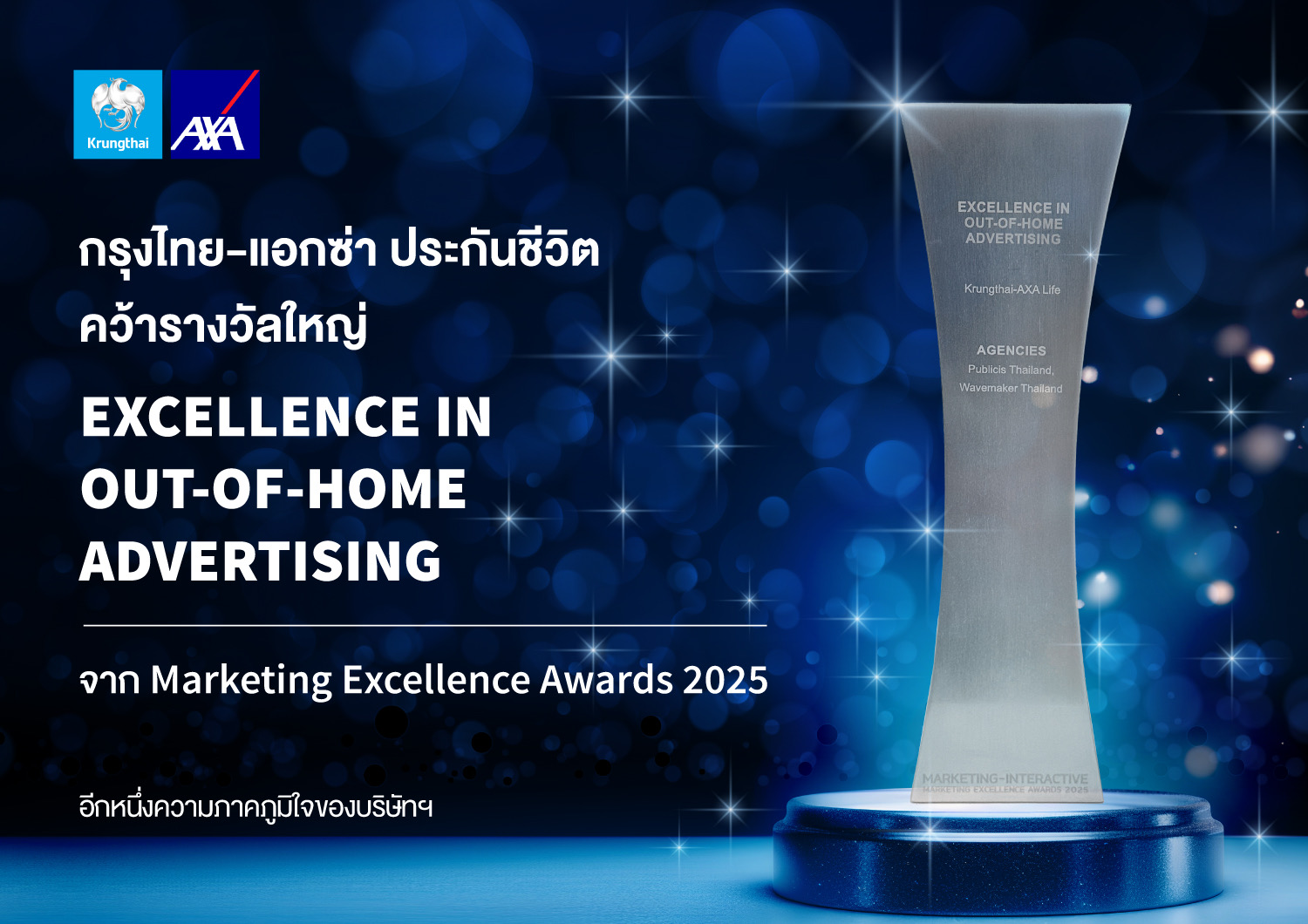 กรุงไทย – แอกซ่า ประกันชีวิต คว้ารางวัลใหญ่ ด้านการตลาดระดับประเทศ“Excellence In OOH Advertising” จาก Marketing Excellence Awards 2025