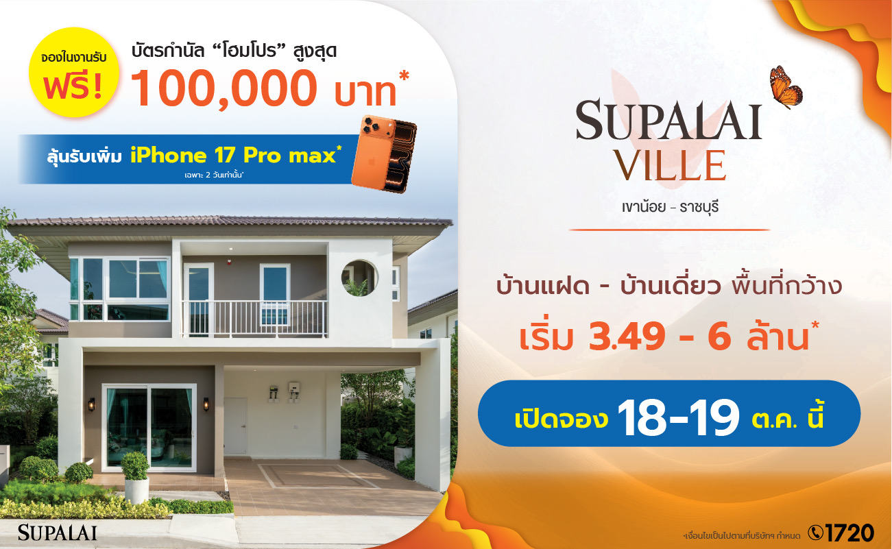 ศุภาลัย รุกเพิ่ม! เปิดตัว “ศุภาลัย วิลล์ เขาน้อย–ราชบุรี”ลงบ้านซีรีส์ใหม่ Romantic Charm ฟังก์ชันครบใกล้เมือง ใกล้ถนนบายพาส ติดถนนเพชรเกษม เริ่มต้นเพียง 3.49 ล้านบาท*
