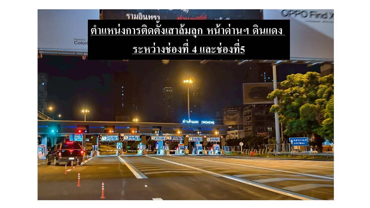 กทพ.ติดตั้งเสาล้มลุกบริเวณหน้า ด่านฯ ดินแดง แก้ปัญหารถเบียดแทรก