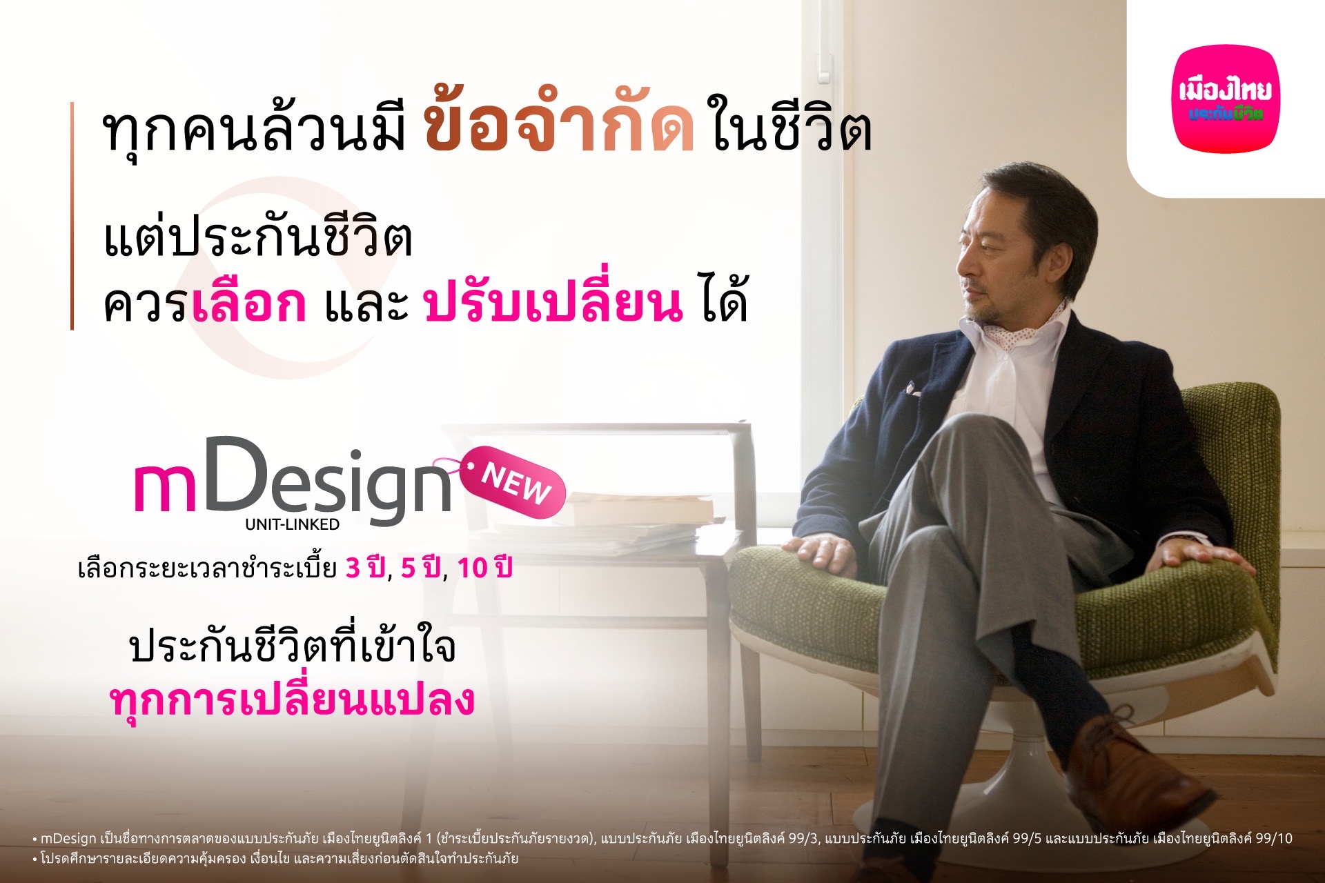 เมืองไทยยูนิตลิงค์ เปิดตัว mDesign เพิ่มทางเลือกใหม่‘จ่ายเบี้ยสั้น’คุ้มครองชีวิตยาว พร้อมบริการบริหารพอร์ตฟรี