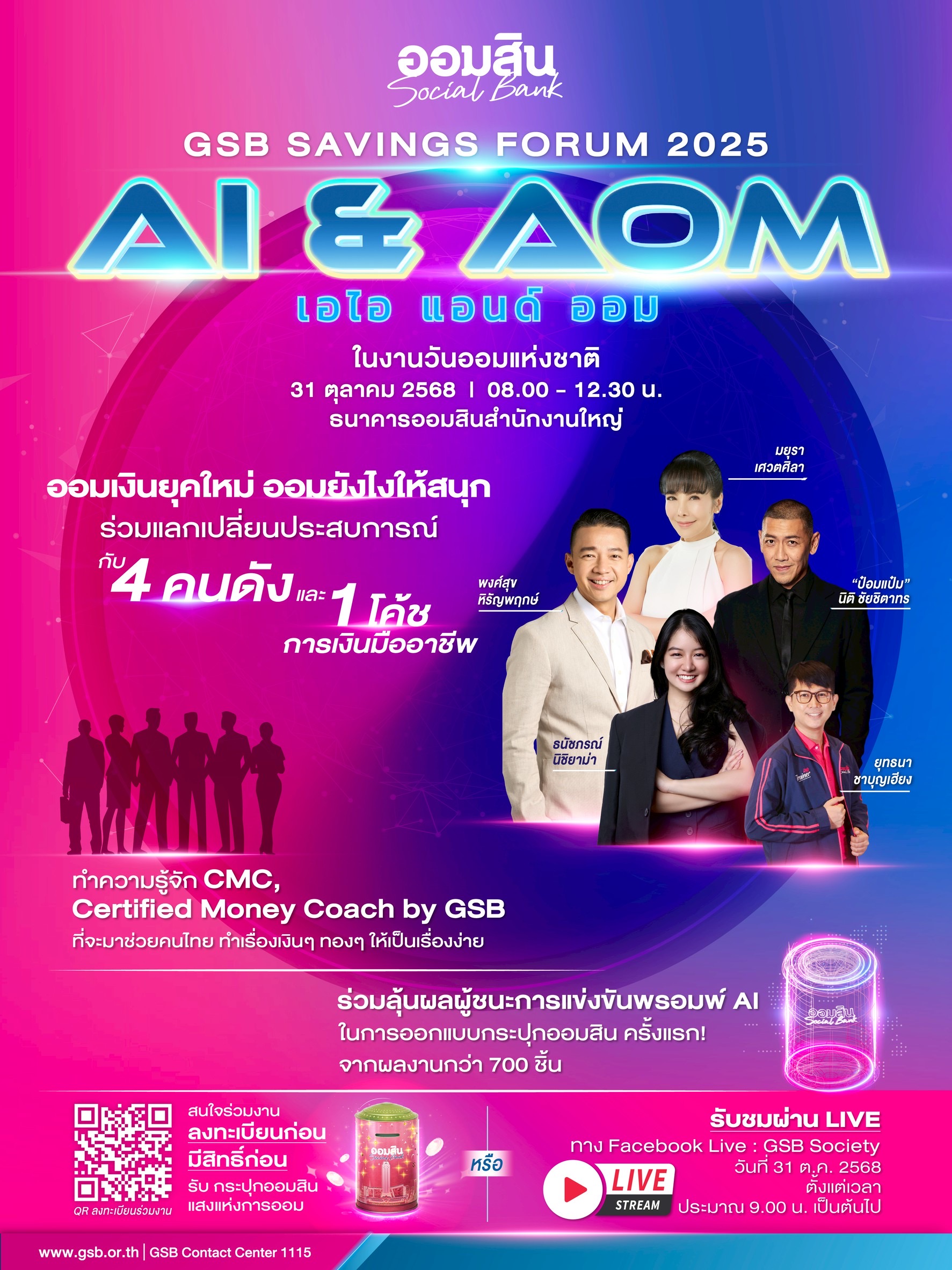 ออมสิน จัดใหญ่ “GSB SAVINGS FORUM 2025″ โปรโมทวันออมแห่งชาติ 31 ต.ค. 2568 ชูคอนเซ็ปต์ AI & AOM